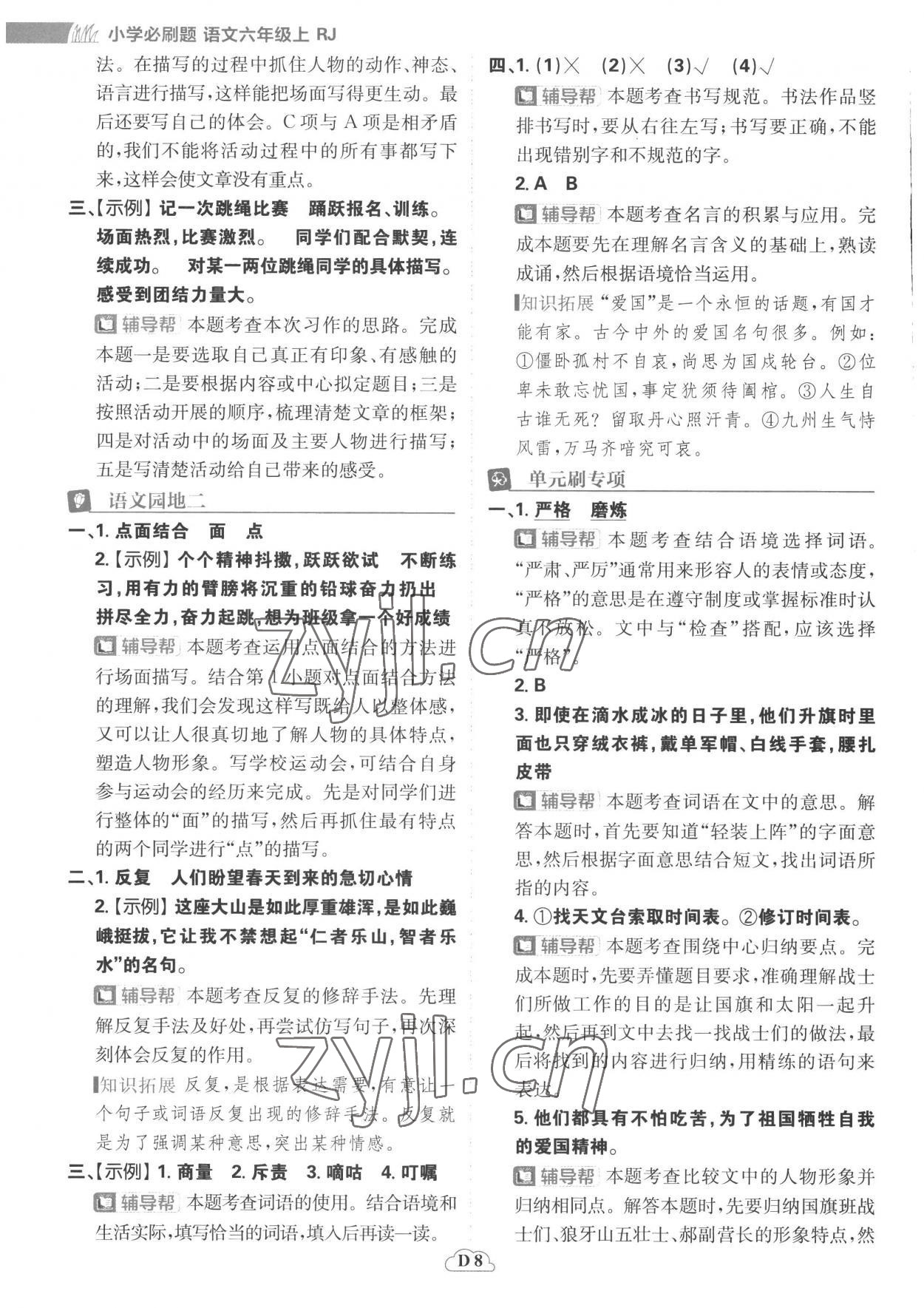 2022年小學(xué)必刷題六年級(jí)語(yǔ)文上冊(cè)人教版 參考答案第8頁(yè)