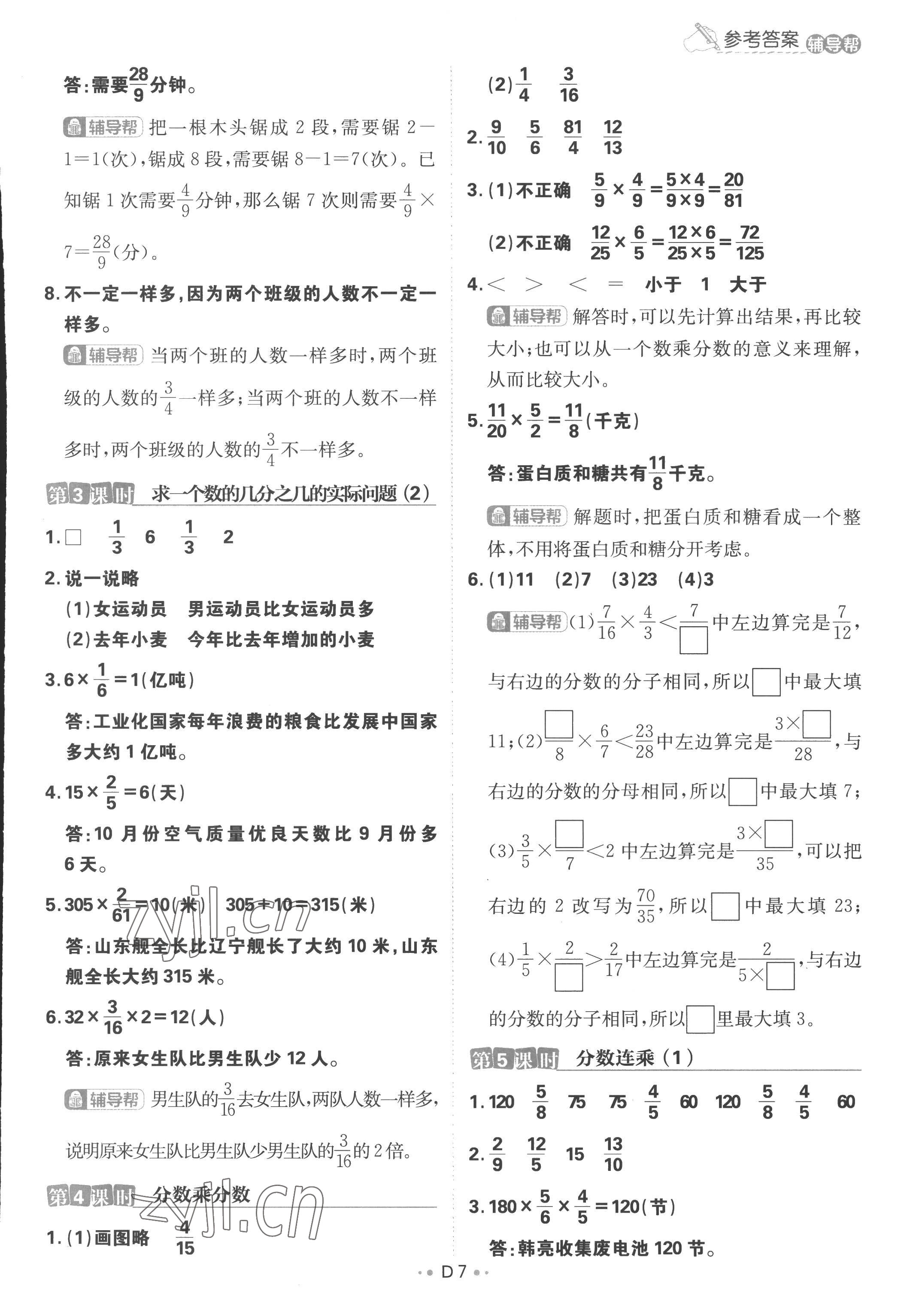 2022年小學必刷題六年級數學上冊蘇教版 參考答案第7頁