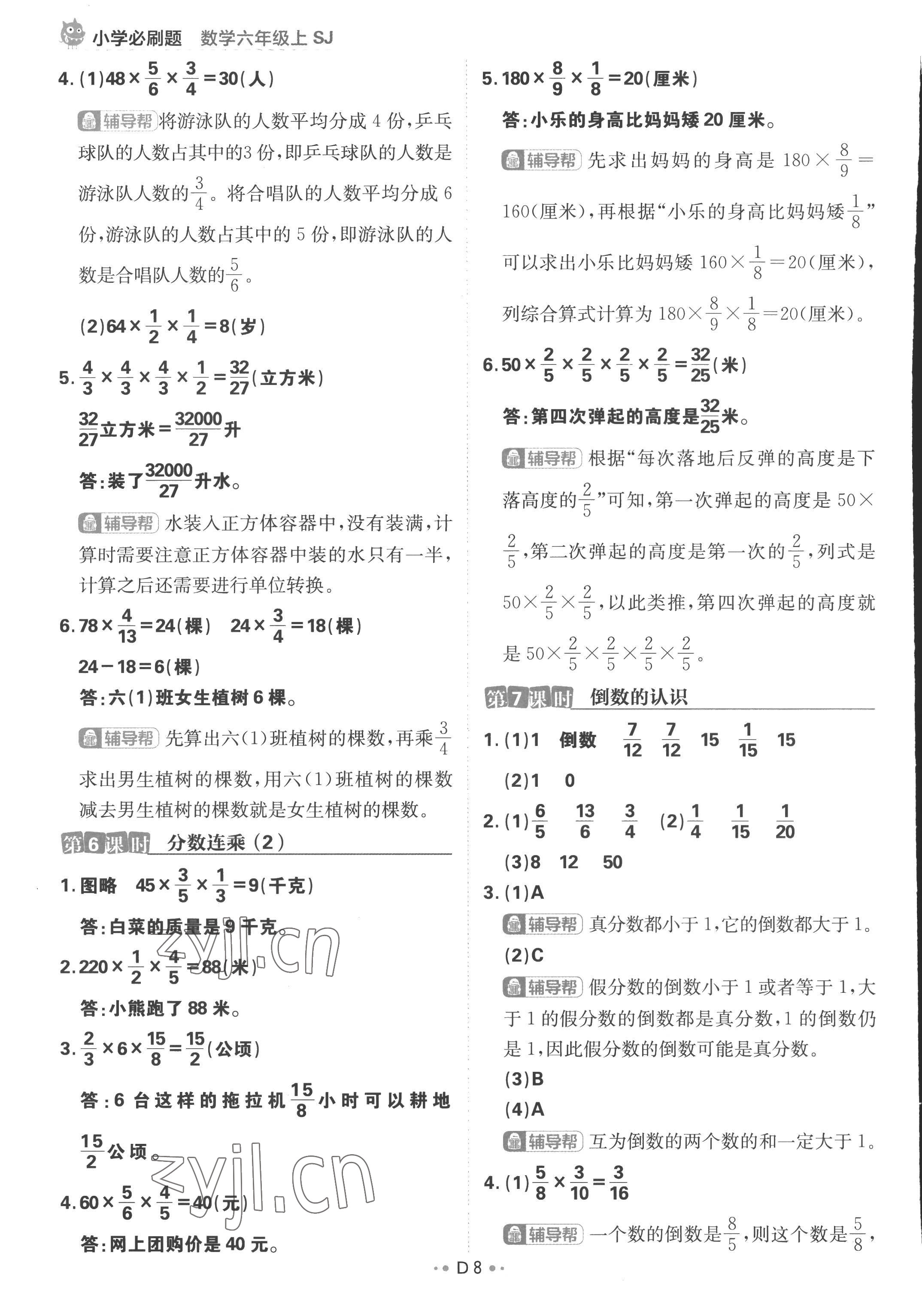 2022年小學(xué)必刷題六年級(jí)數(shù)學(xué)上冊(cè)蘇教版 參考答案第8頁(yè)