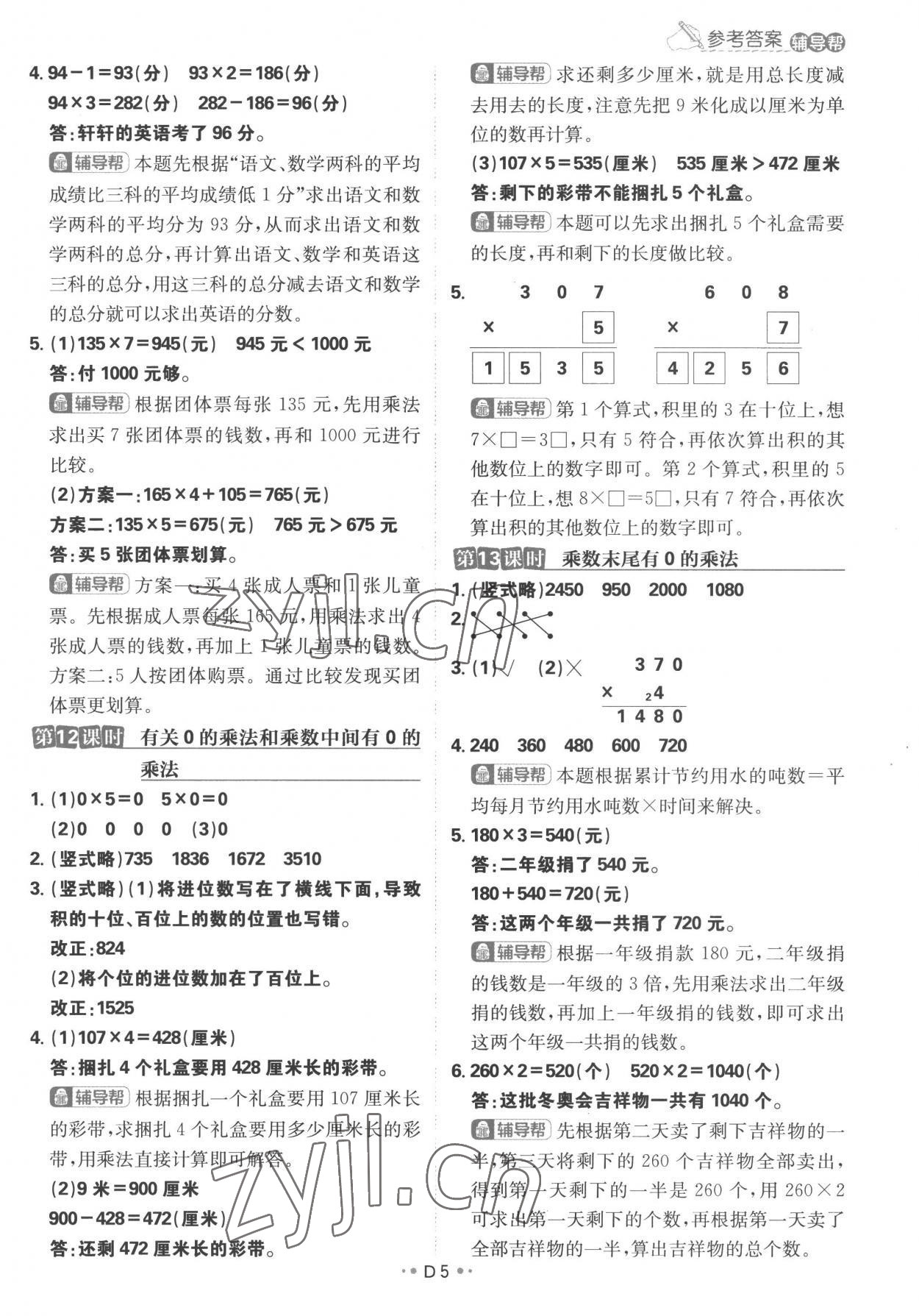 2022年小學(xué)必刷題三年級(jí)數(shù)學(xué)上冊(cè)蘇教版 參考答案第5頁