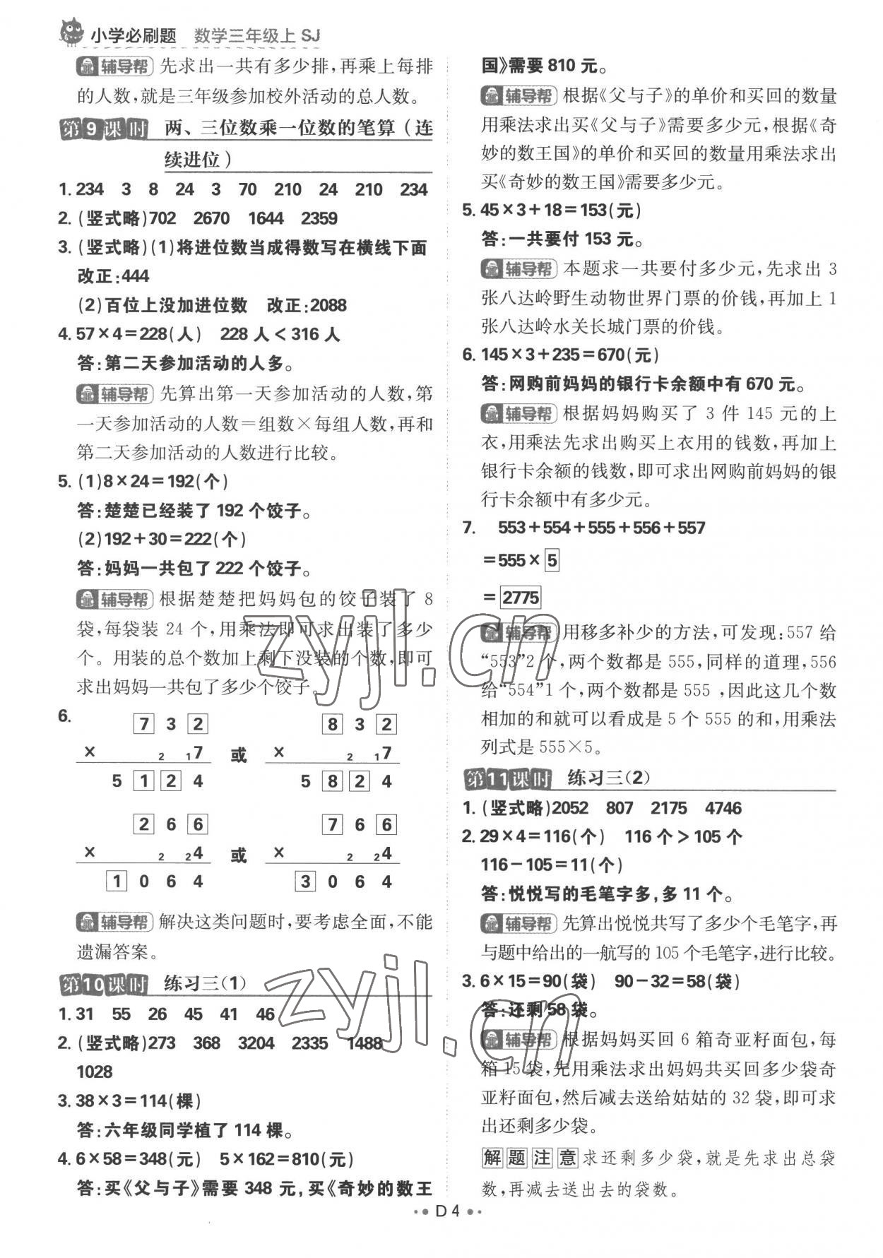 2022年小學(xué)必刷題三年級(jí)數(shù)學(xué)上冊(cè)蘇教版 參考答案第4頁