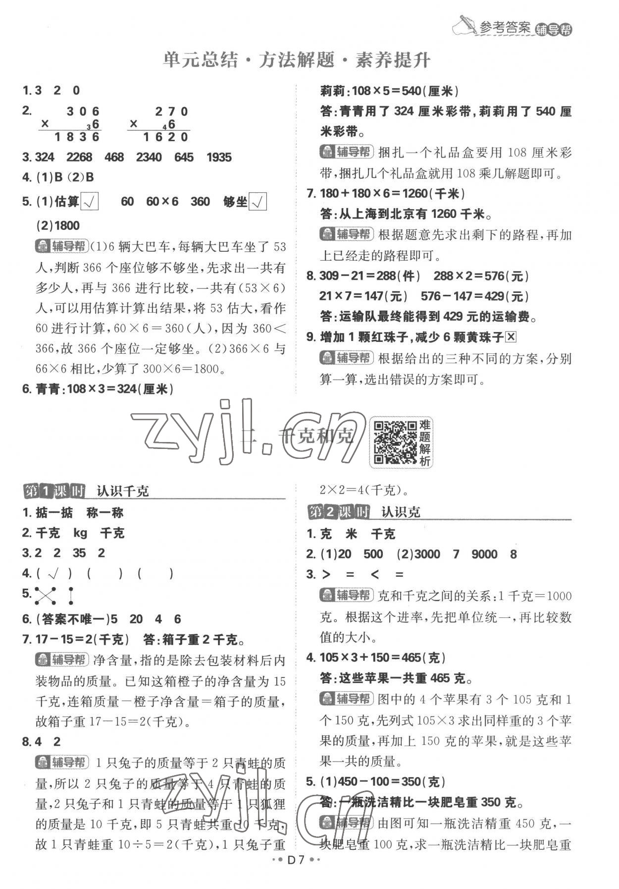 2022年小學(xué)必刷題三年級數(shù)學(xué)上冊蘇教版 參考答案第7頁