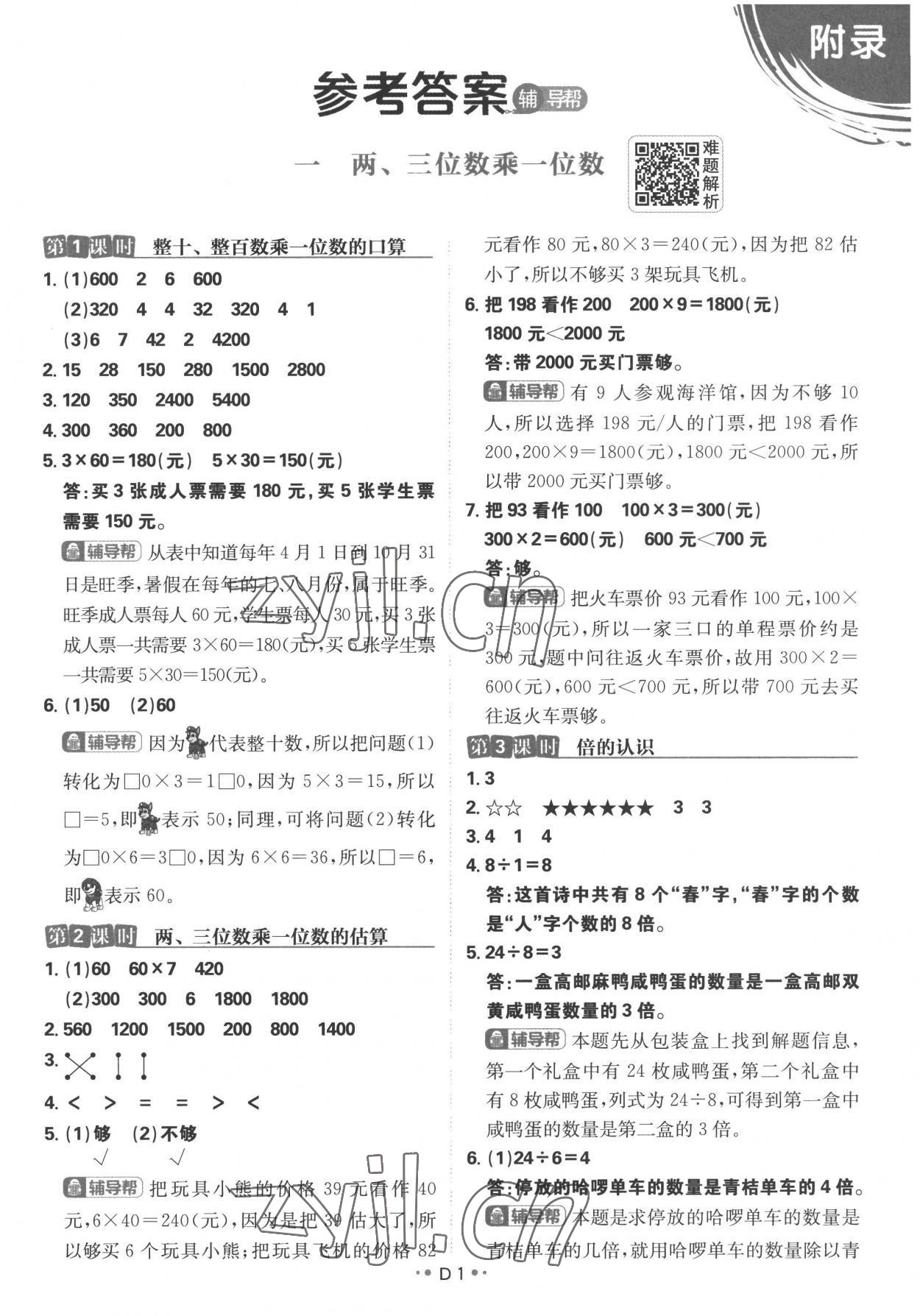 2022年小學(xué)必刷題三年級(jí)數(shù)學(xué)上冊(cè)蘇教版 參考答案第1頁(yè)