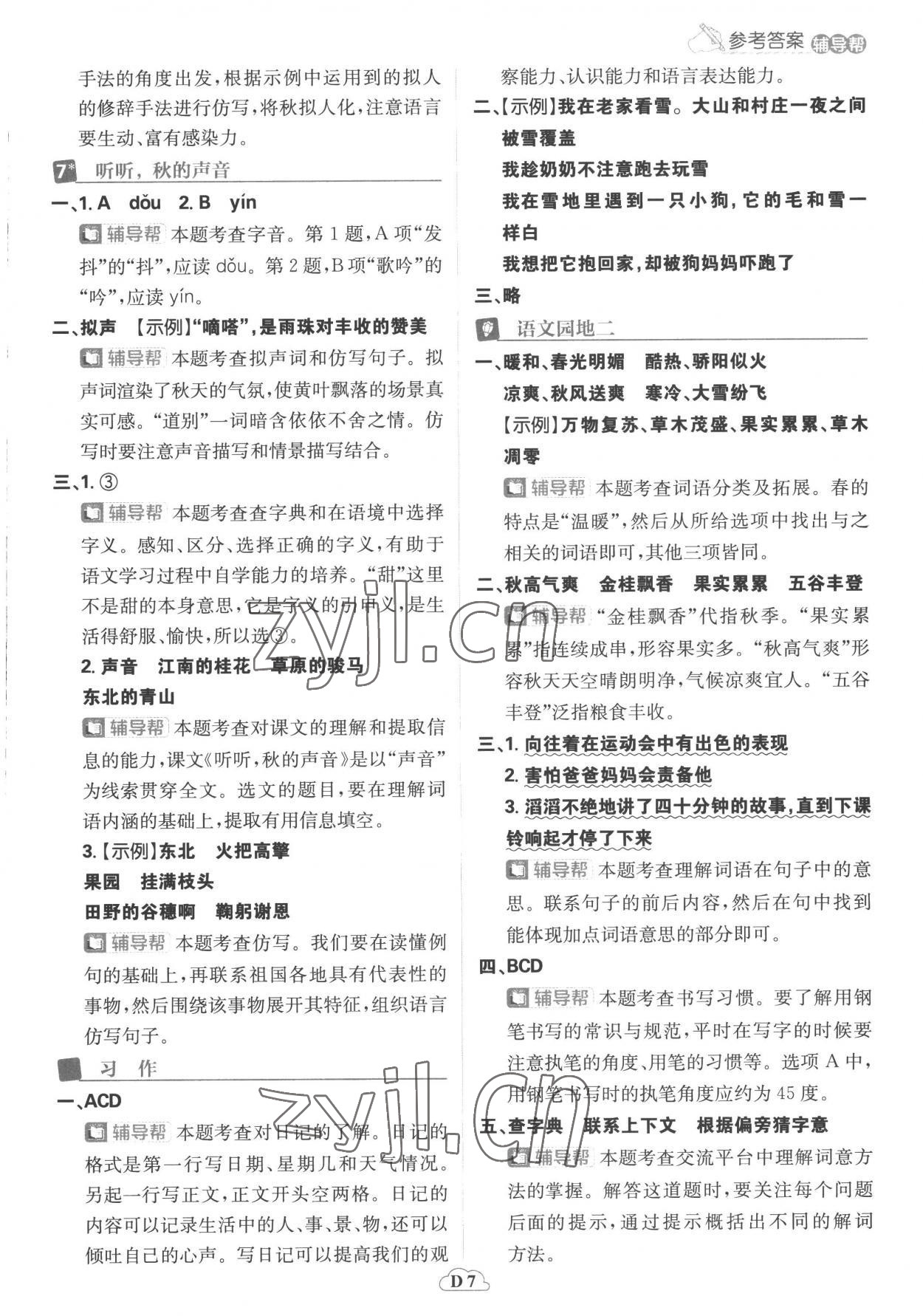 2022年小學(xué)必刷題三年級(jí)語文上冊(cè)人教版 參考答案第7頁