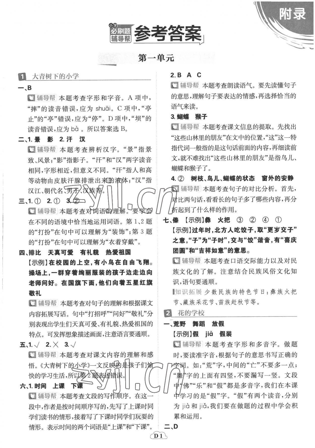 2022年小學(xué)必刷題三年級(jí)語(yǔ)文上冊(cè)人教版 參考答案第1頁(yè)