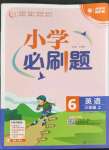 2022年小學(xué)必刷題六年級(jí)英語(yǔ)上冊(cè)譯林版