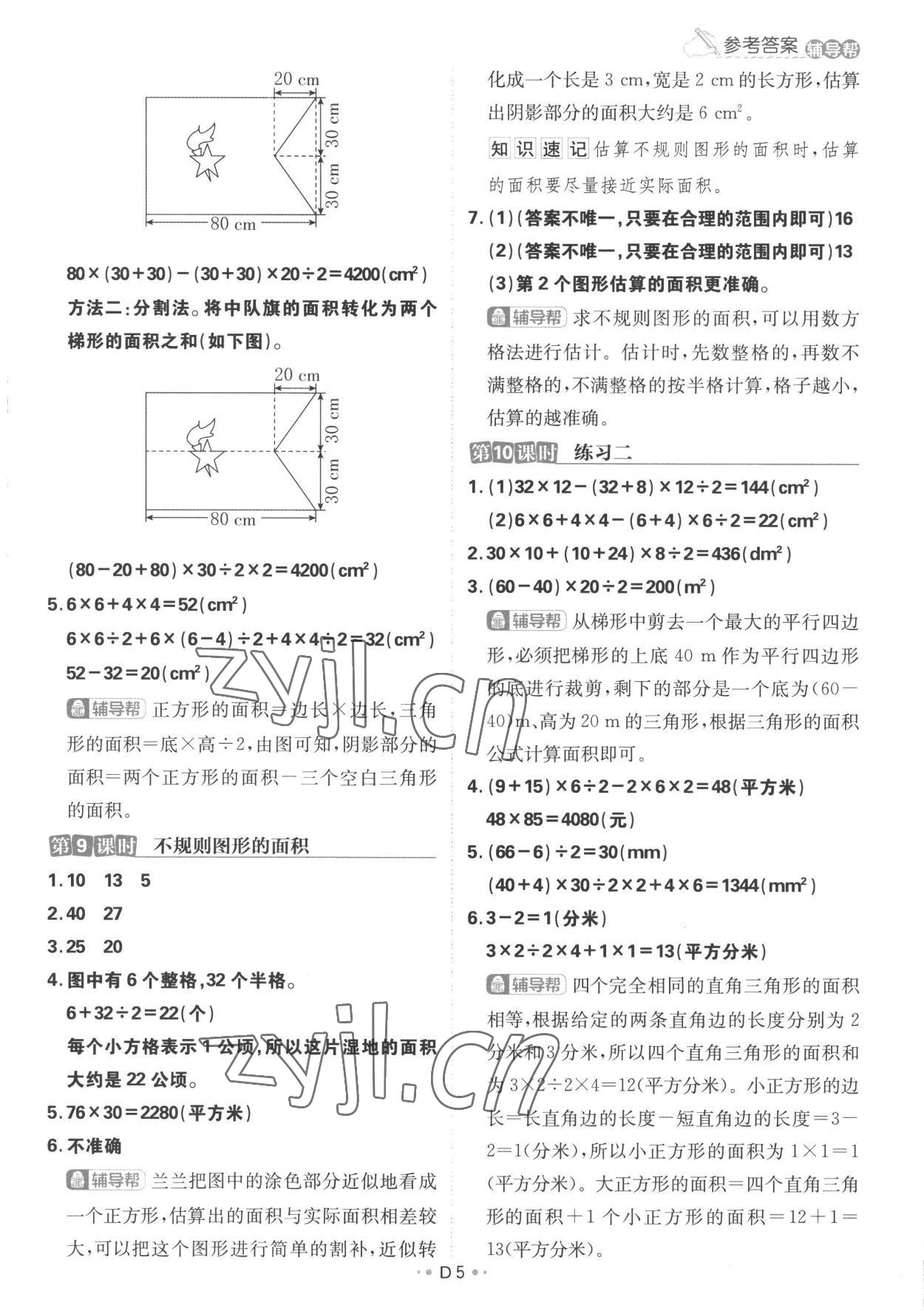 2022年小学必刷题五年级数学上册苏教版 参考答案第5页