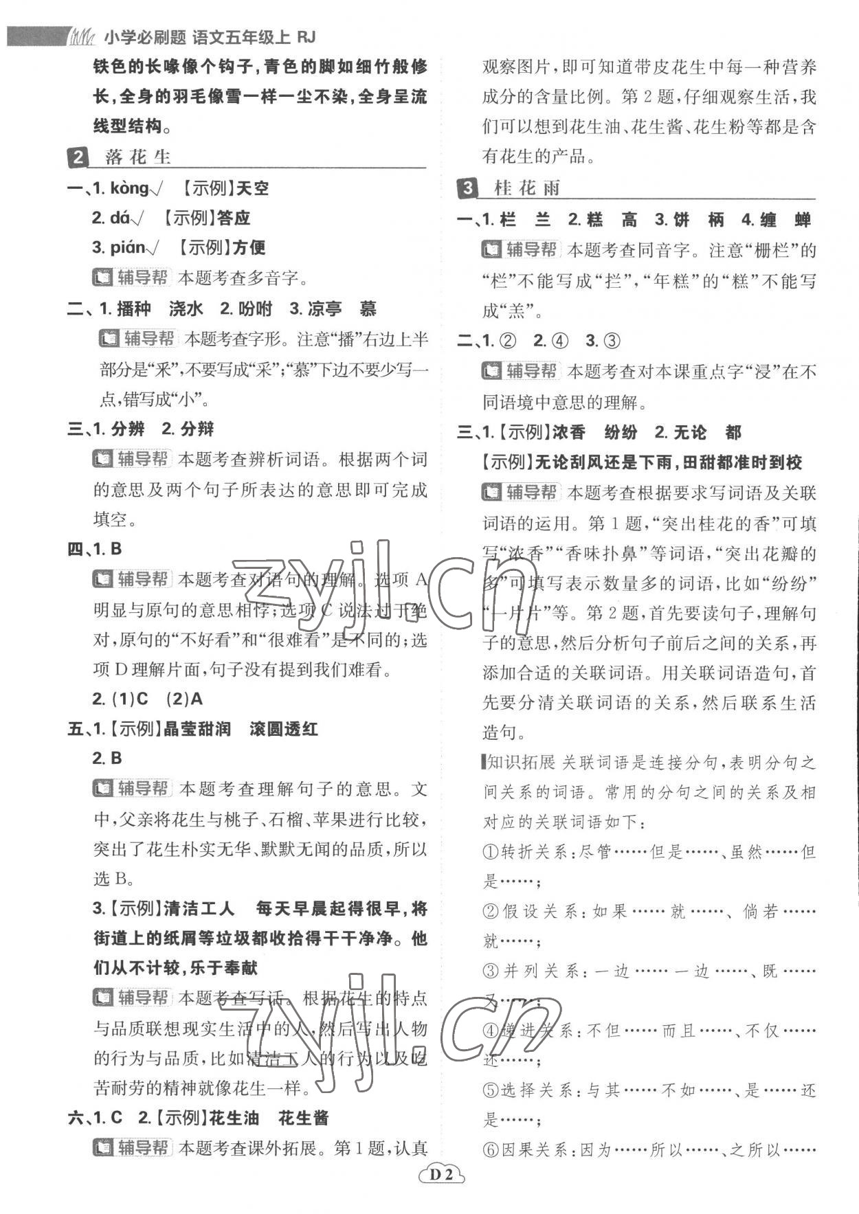 2022年小學必刷題五年級語文上冊人教版 參考答案第2頁