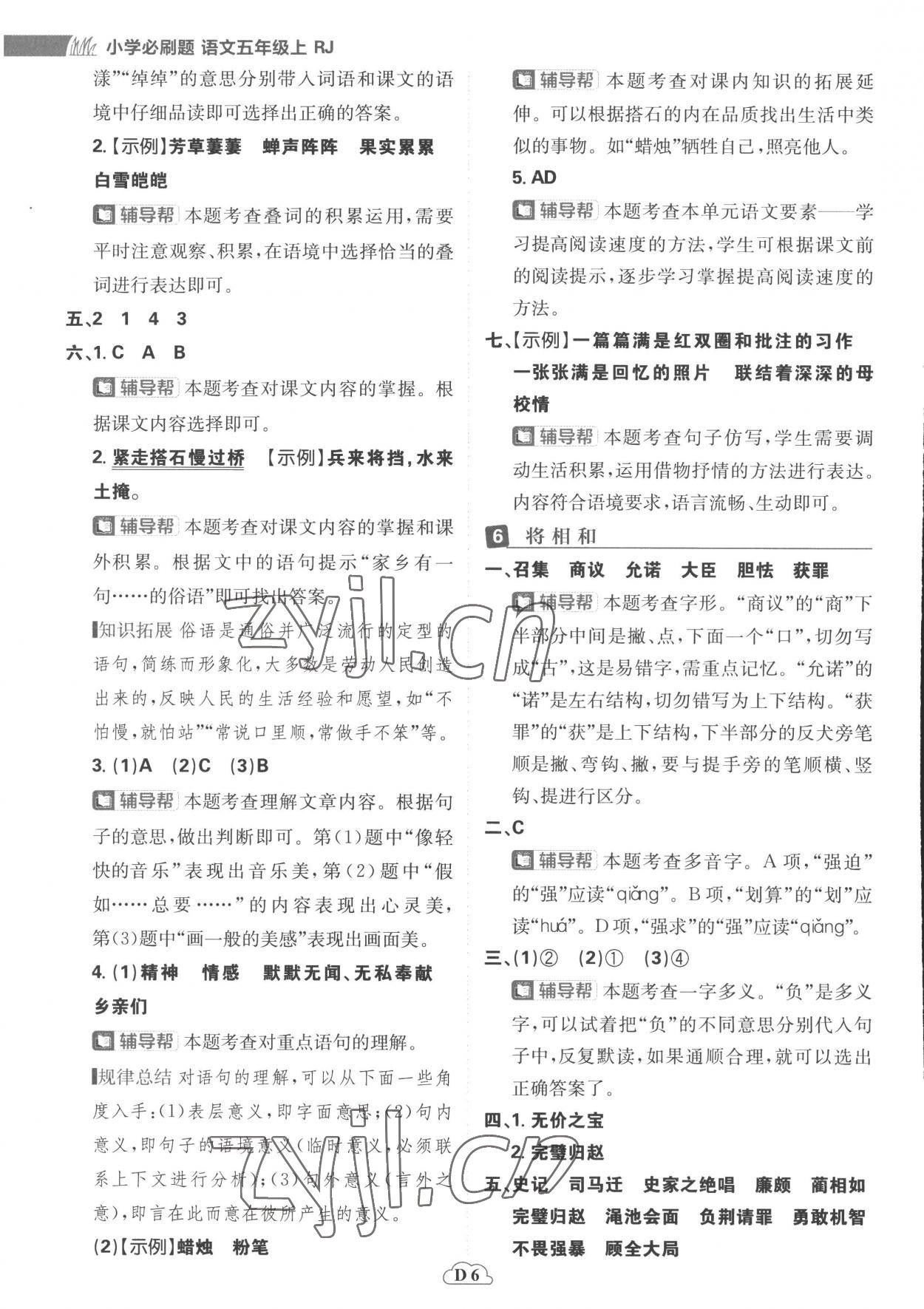 2022年小學必刷題五年級語文上冊人教版 參考答案第6頁