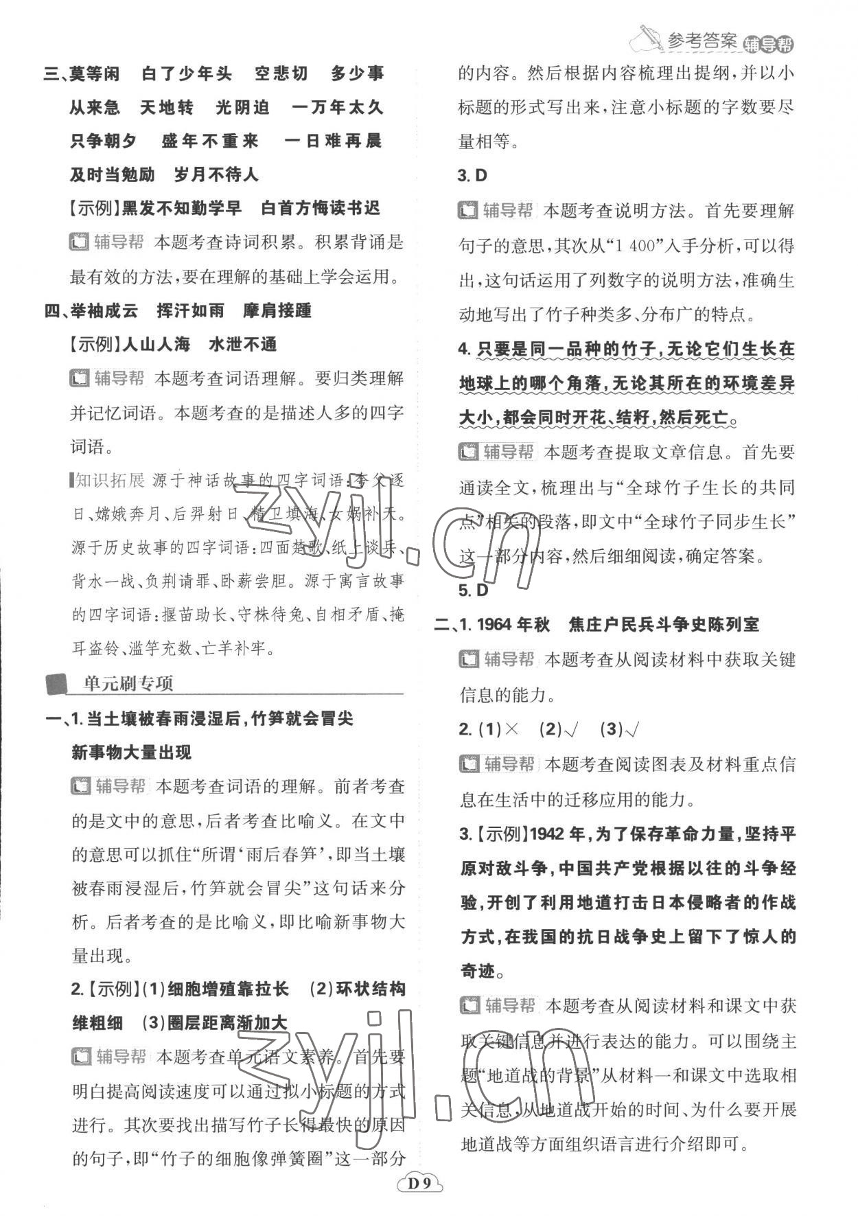 2022年小學必刷題五年級語文上冊人教版 參考答案第9頁