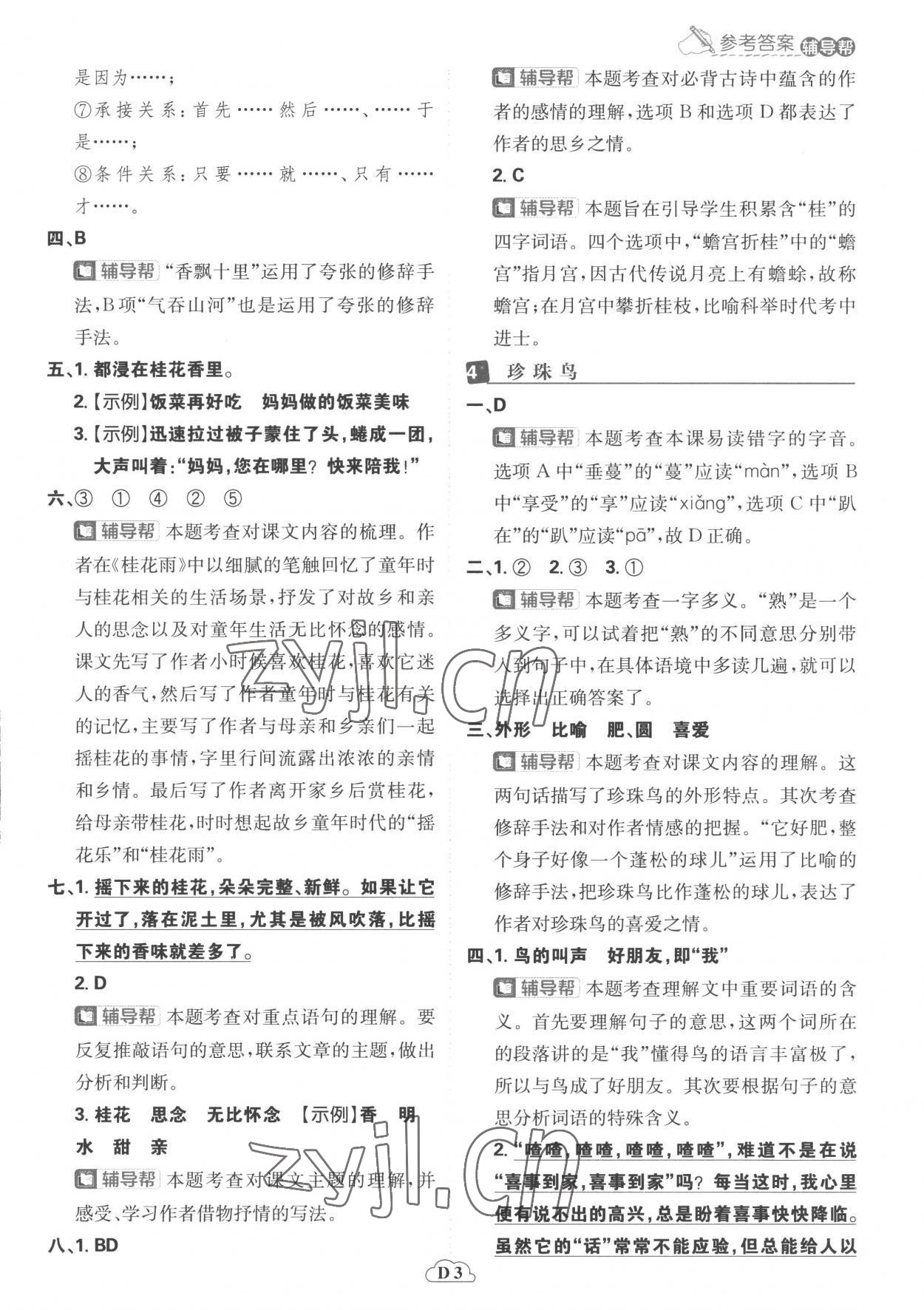 2022年小學(xué)必刷題五年級(jí)語文上冊(cè)人教版 參考答案第3頁