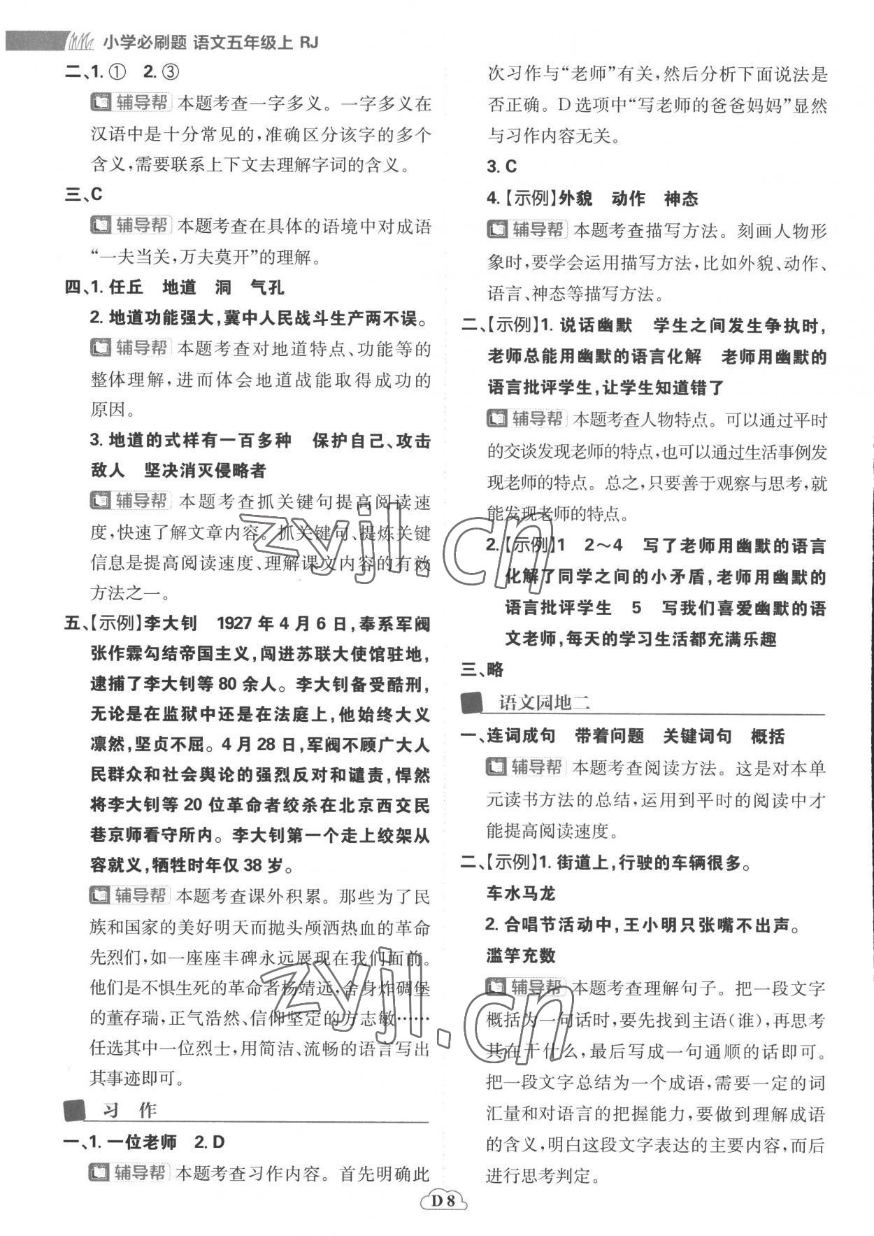 2022年小學必刷題五年級語文上冊人教版 參考答案第8頁