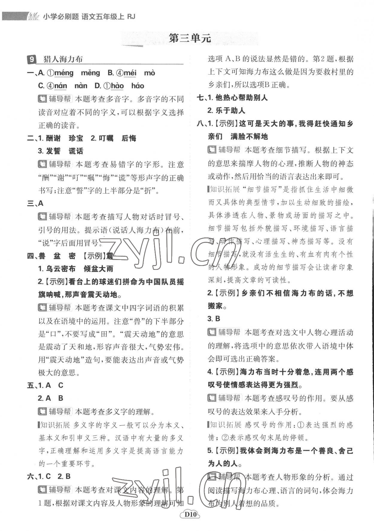 2022年小學(xué)必刷題五年級(jí)語(yǔ)文上冊(cè)人教版 參考答案第10頁(yè)