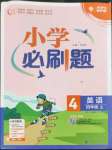 2022年小學(xué)必刷題四年級(jí)英語上冊(cè)譯林版