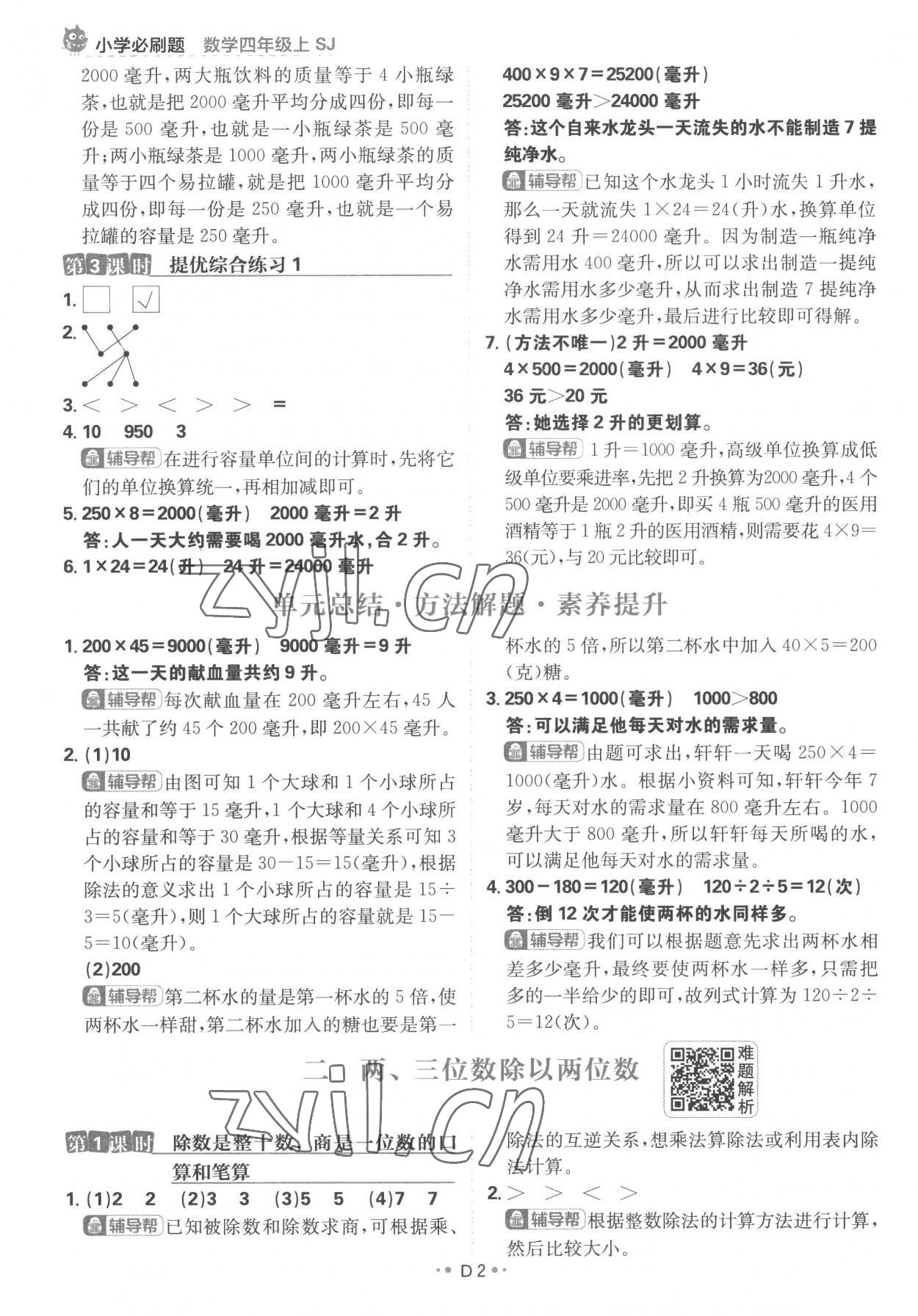 2022年小學(xué)必刷題四年級(jí)數(shù)學(xué)上冊(cè)蘇教版 參考答案第2頁(yè)