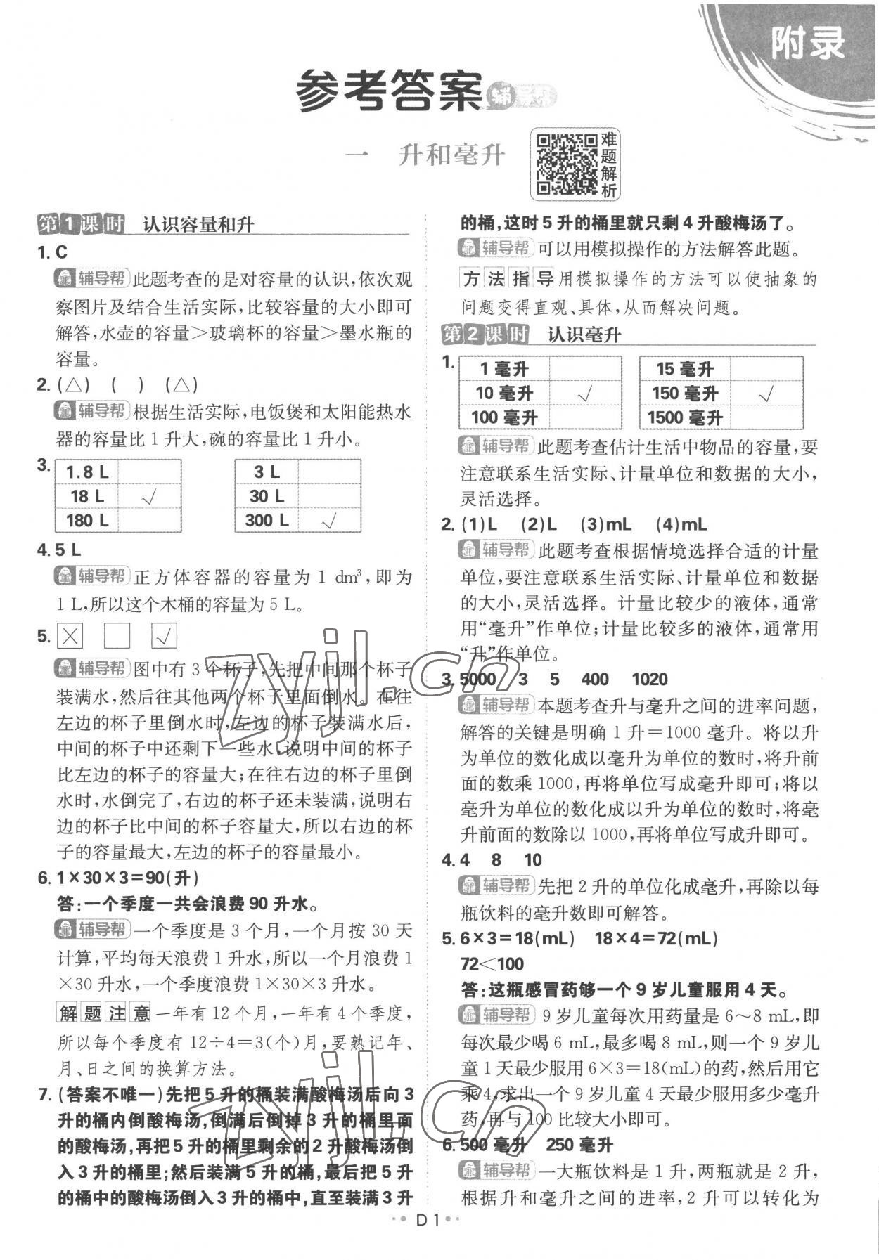 2022年小學(xué)必刷題四年級(jí)數(shù)學(xué)上冊(cè)蘇教版 參考答案第1頁(yè)