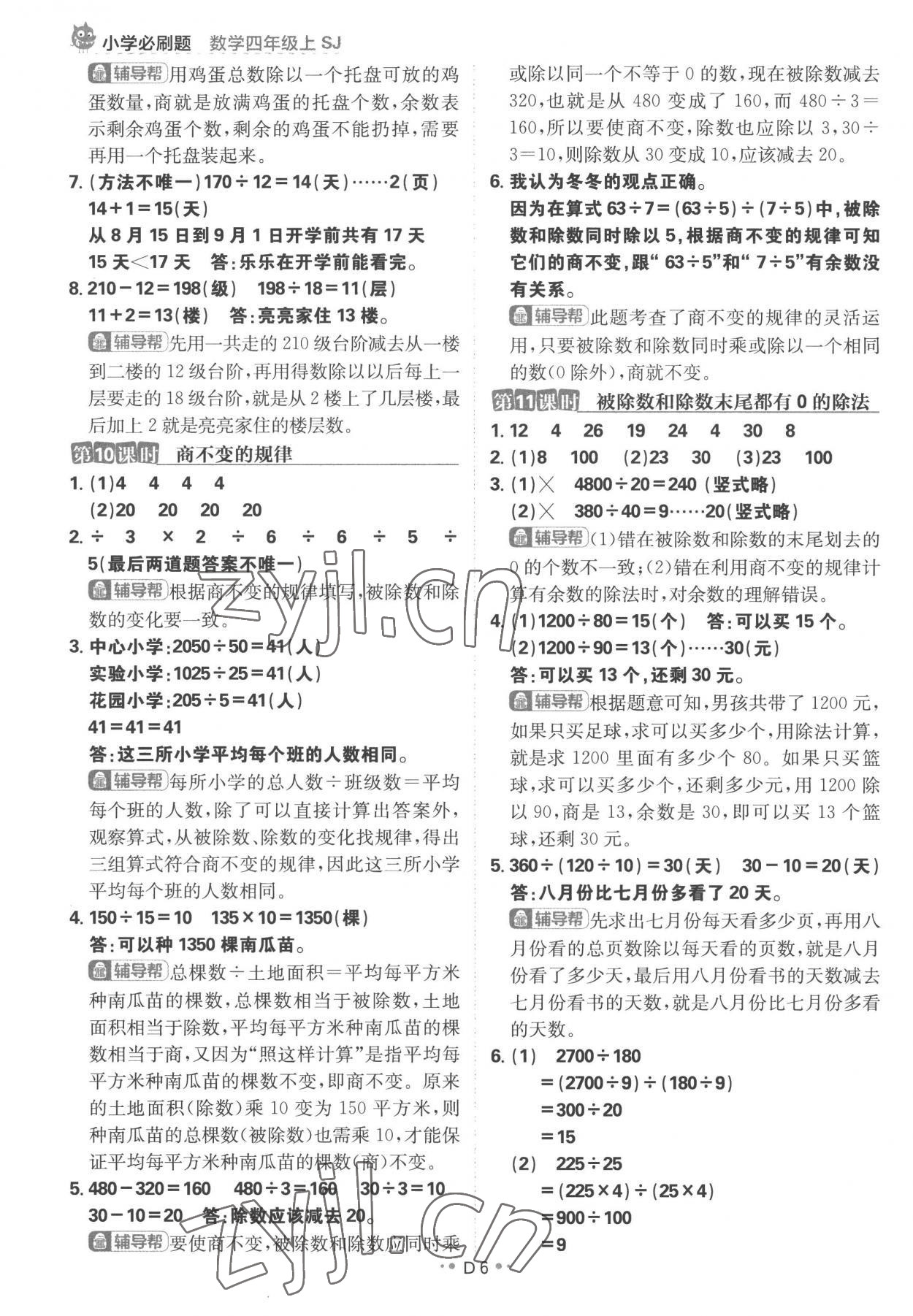 2022年小學(xué)必刷題四年級數(shù)學(xué)上冊蘇教版 參考答案第6頁