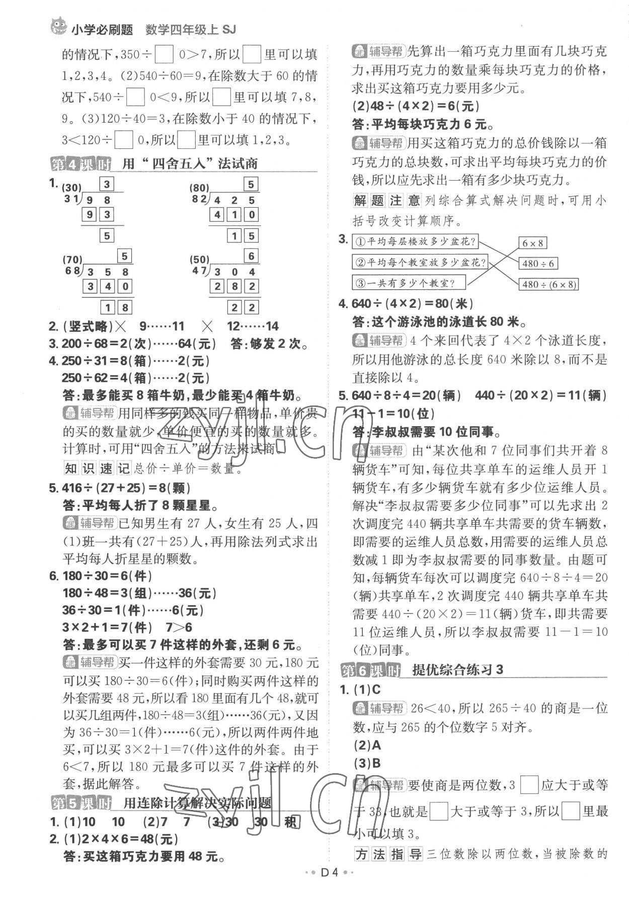 2022年小學(xué)必刷題四年級(jí)數(shù)學(xué)上冊(cè)蘇教版 參考答案第4頁(yè)