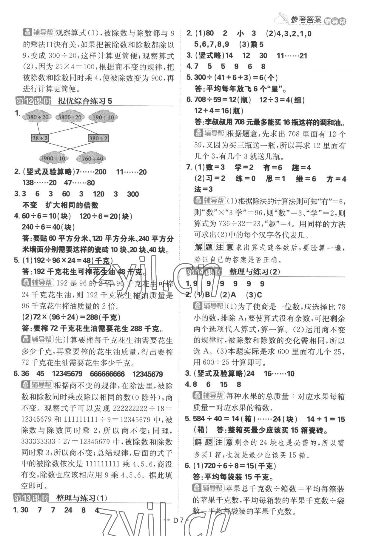 2022年小學(xué)必刷題四年級數(shù)學(xué)上冊蘇教版 參考答案第7頁