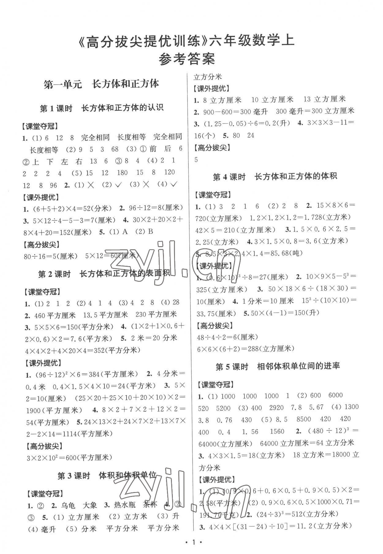 2022年高分拔尖提優(yōu)訓(xùn)練六年級(jí)數(shù)學(xué)上冊蘇教版 參考答案第1頁