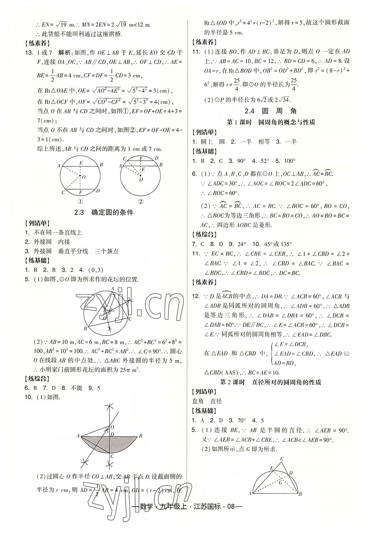 2022年学霸课时作业九年级数学上册江苏国标版 第8页