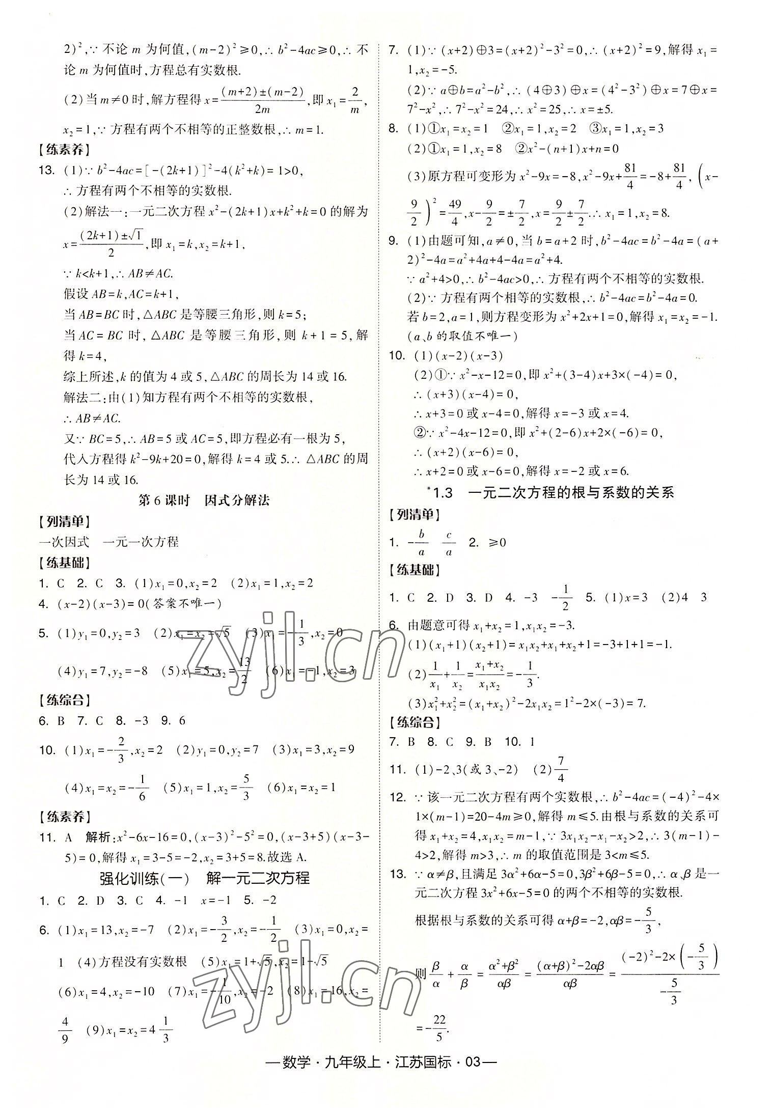 2022年学霸课时作业九年级数学上册江苏国标版 第3页