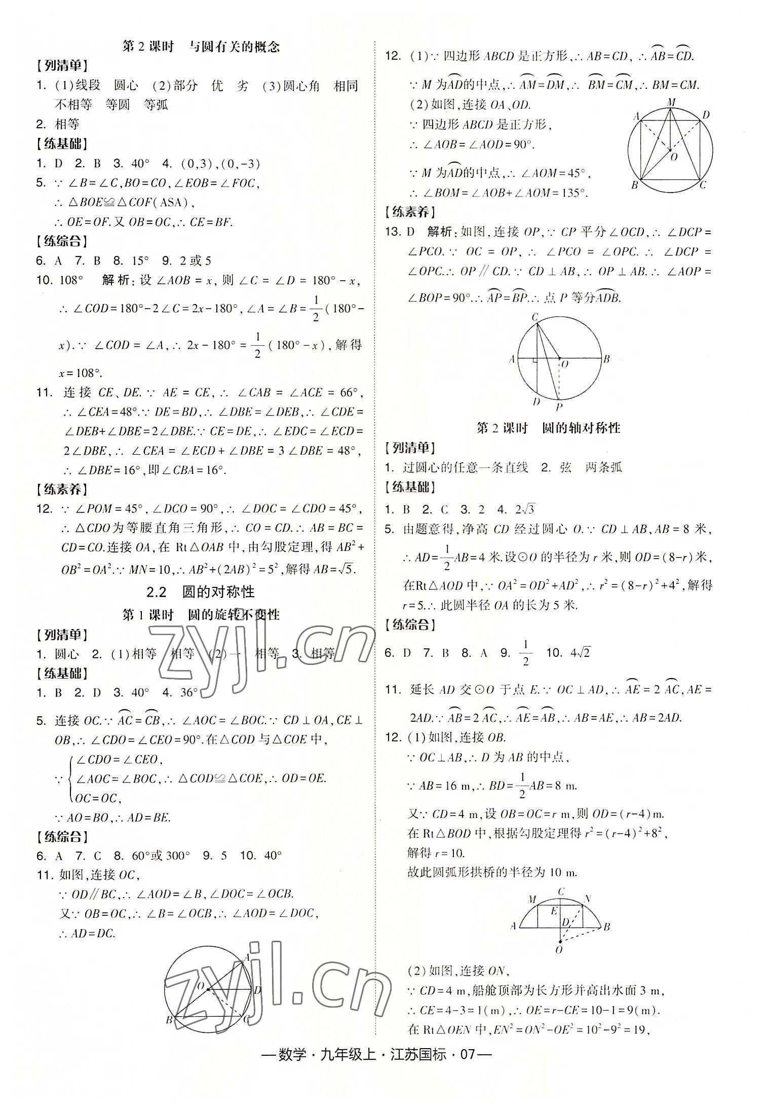 2022年学霸课时作业九年级数学上册江苏国标版 第7页