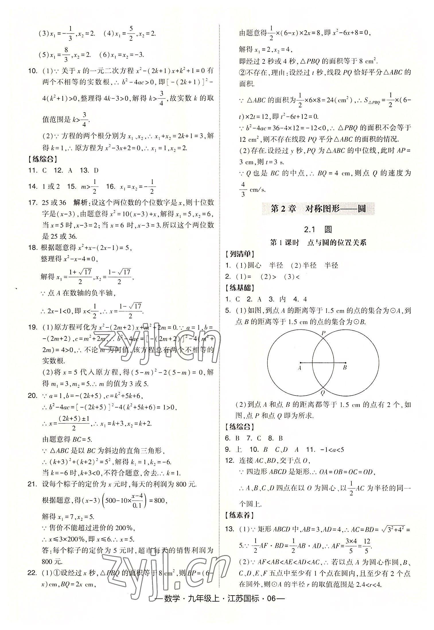 2022年學(xué)霸課時(shí)作業(yè)九年級(jí)數(shù)學(xué)上冊(cè)江蘇國標(biāo)版 第6頁