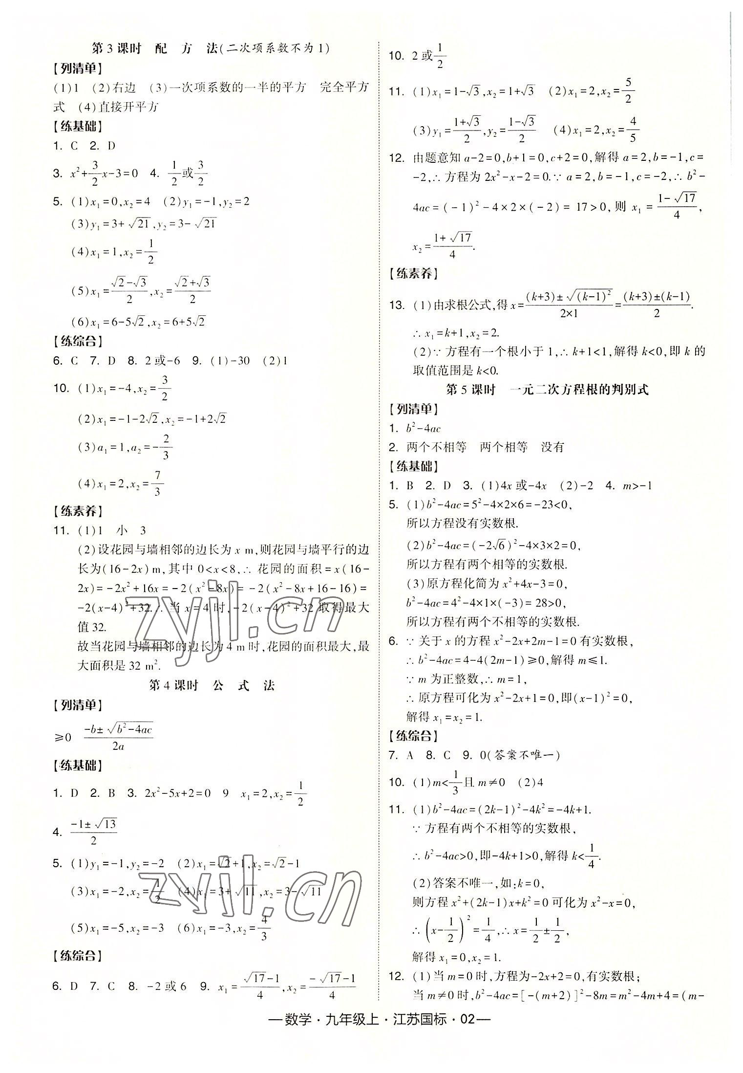 2022年學霸課時作業(yè)九年級數(shù)學上冊江蘇國標版 第2頁