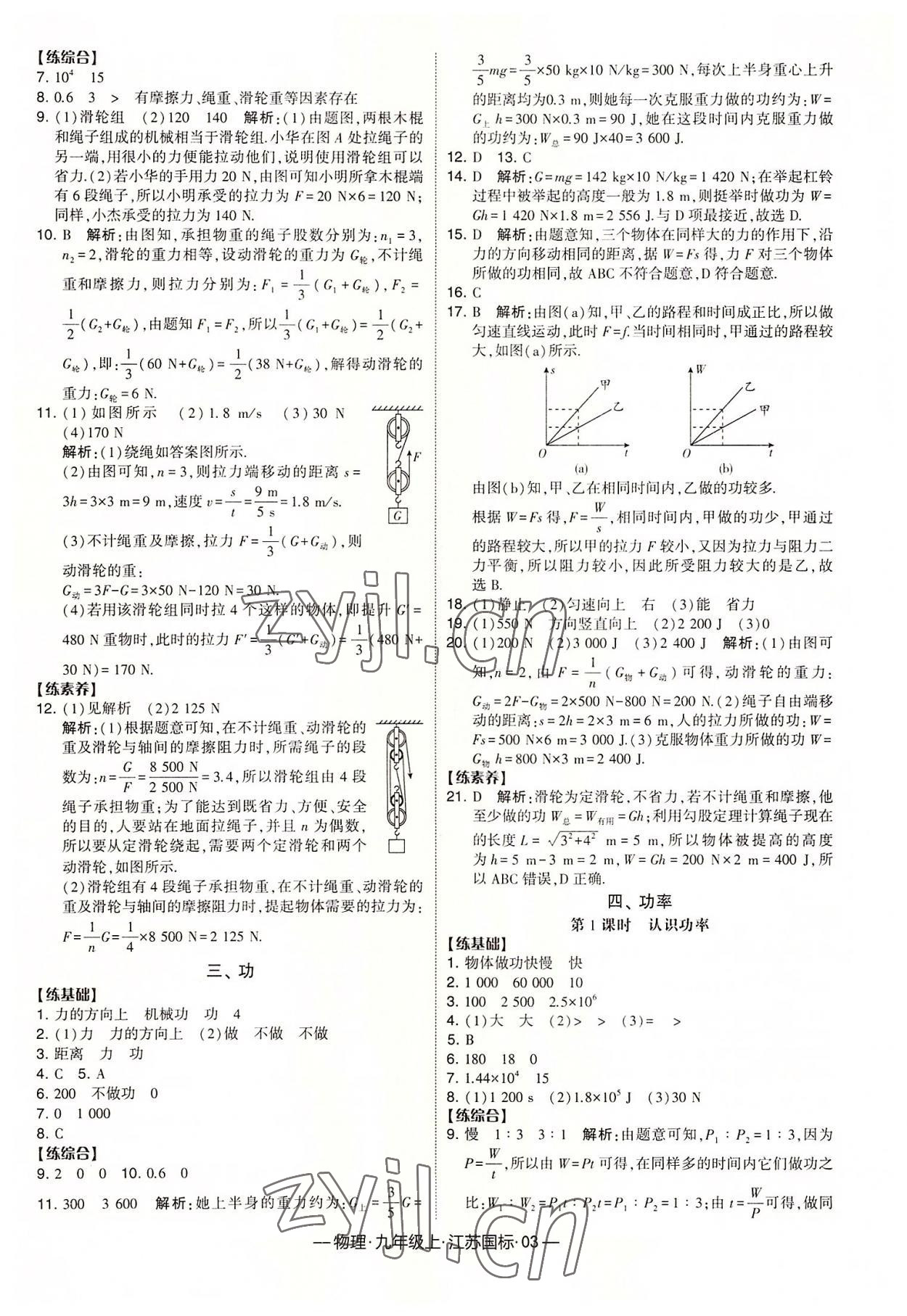 2022年經(jīng)綸學(xué)典課時(shí)作業(yè)九年級(jí)物理上冊(cè)蘇科版 第3頁(yè)