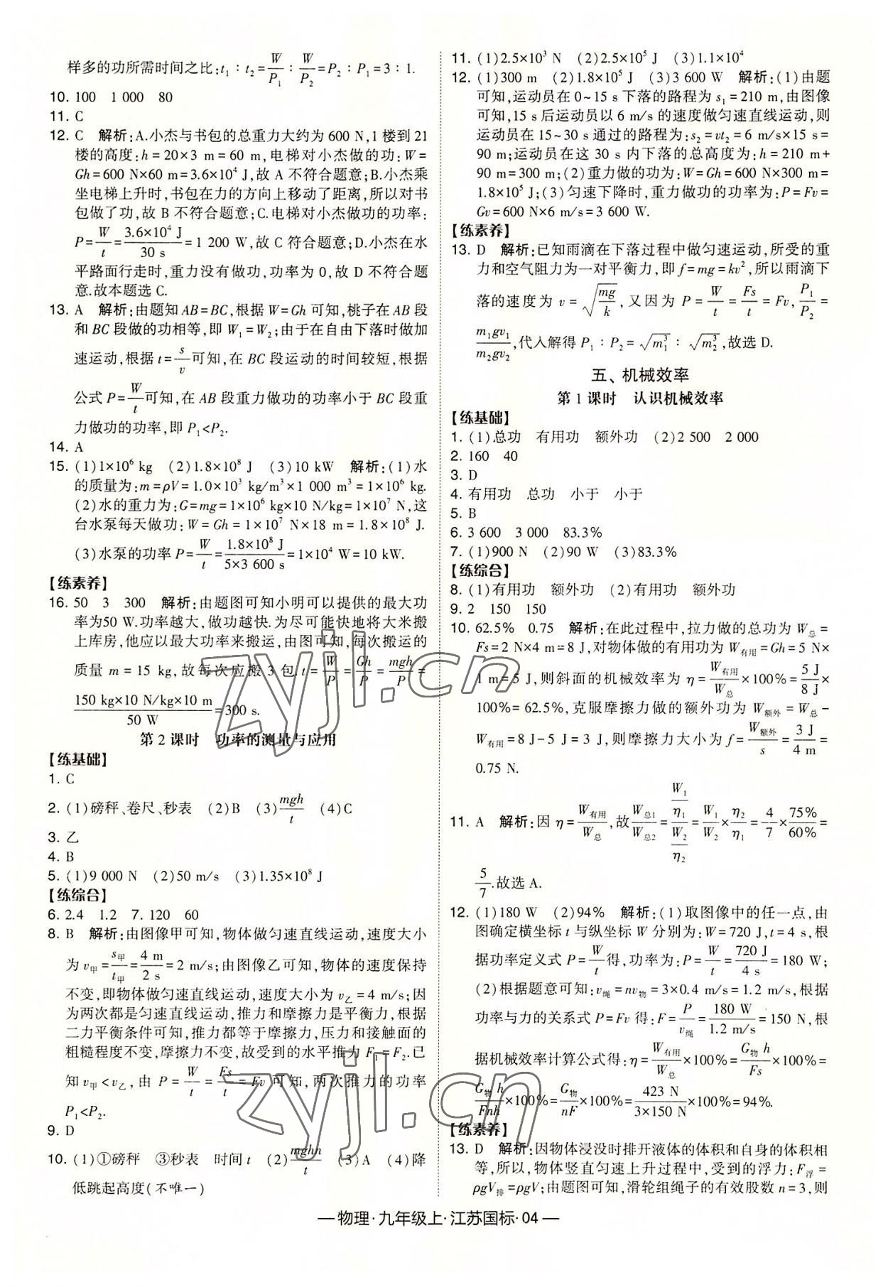 2022年經(jīng)綸學(xué)典課時(shí)作業(yè)九年級(jí)物理上冊(cè)蘇科版 第4頁(yè)