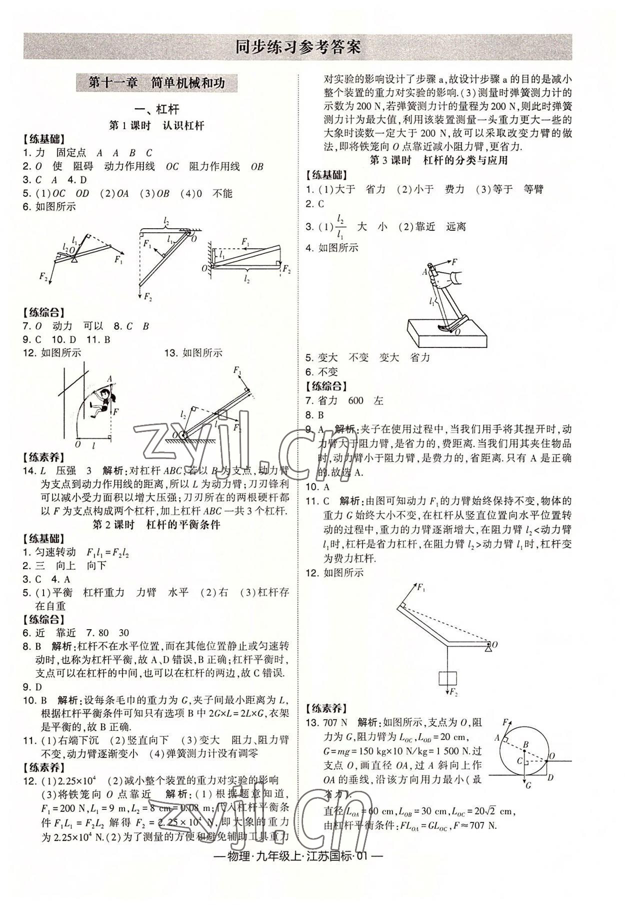 2022年經(jīng)綸學(xué)典課時(shí)作業(yè)九年級(jí)物理上冊(cè)蘇科版 第1頁(yè)