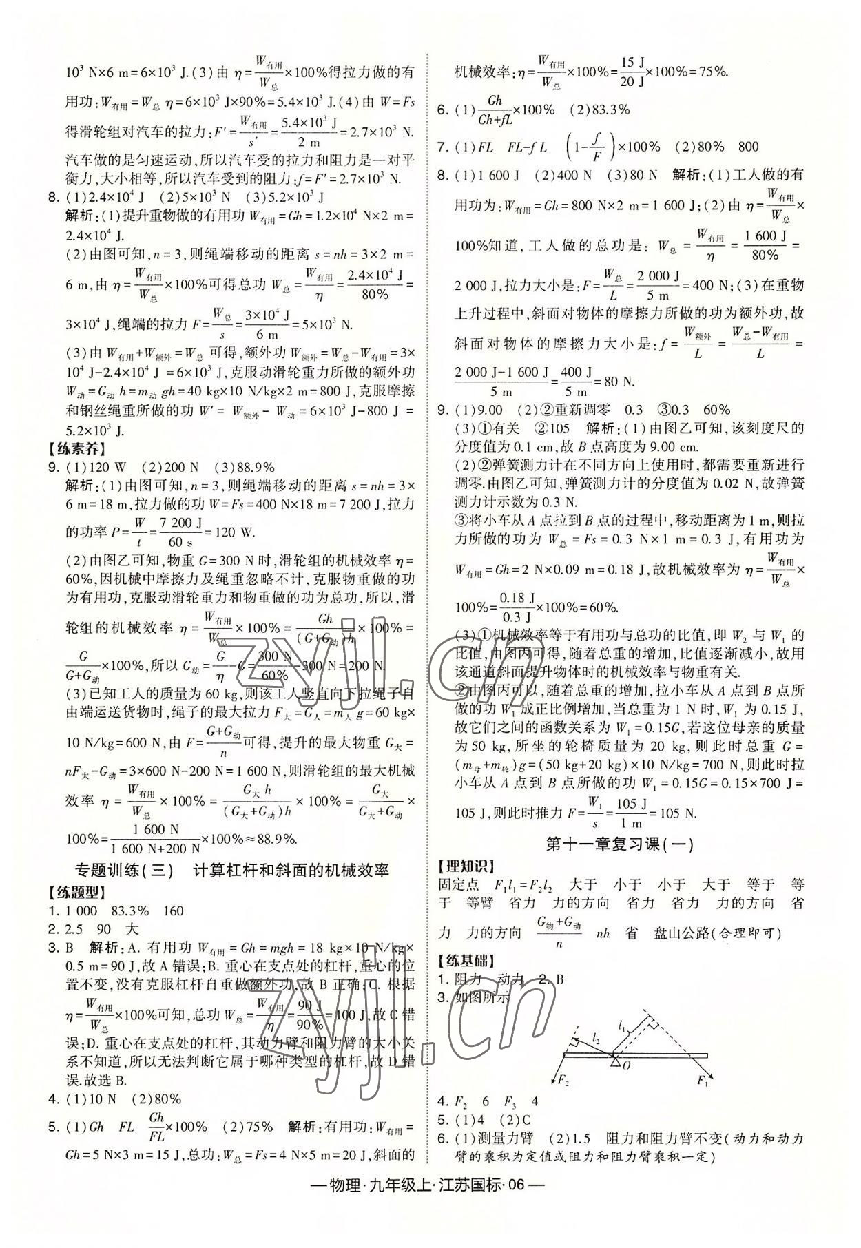 2022年經(jīng)綸學(xué)典課時(shí)作業(yè)九年級(jí)物理上冊(cè)蘇科版 第6頁(yè)