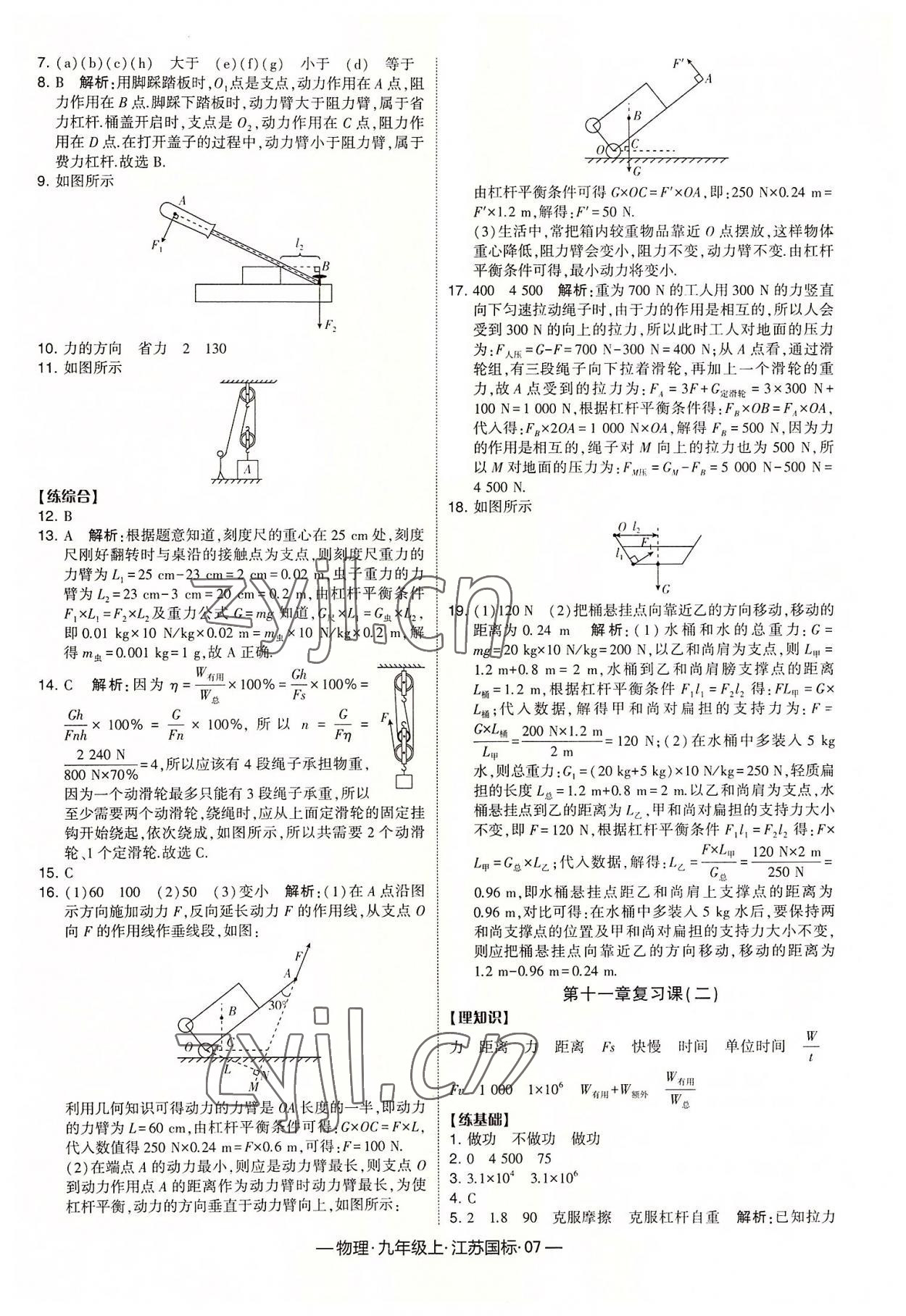 2022年經(jīng)綸學典課時作業(yè)九年級物理上冊蘇科版 第7頁