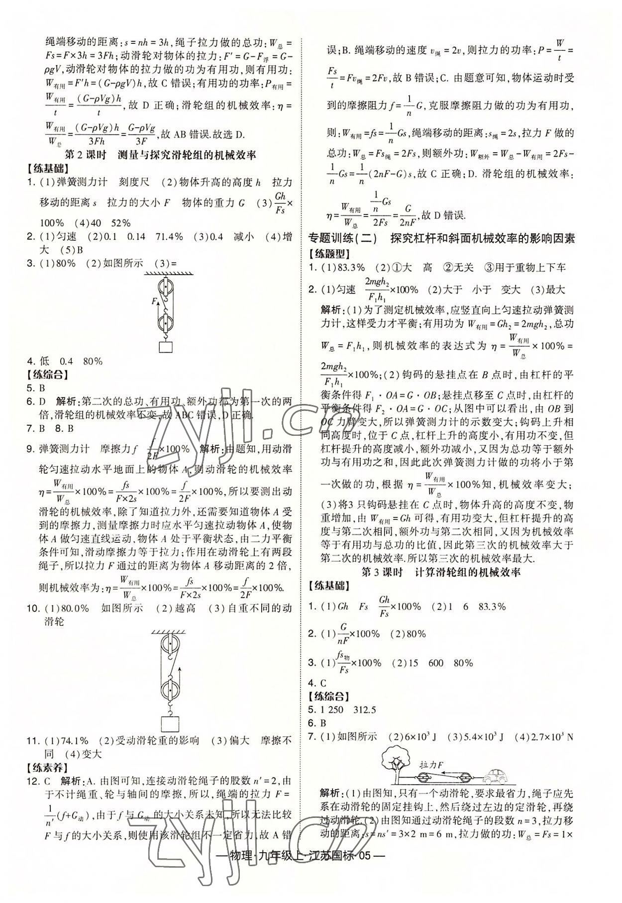 2022年經(jīng)綸學(xué)典課時(shí)作業(yè)九年級物理上冊蘇科版 第5頁