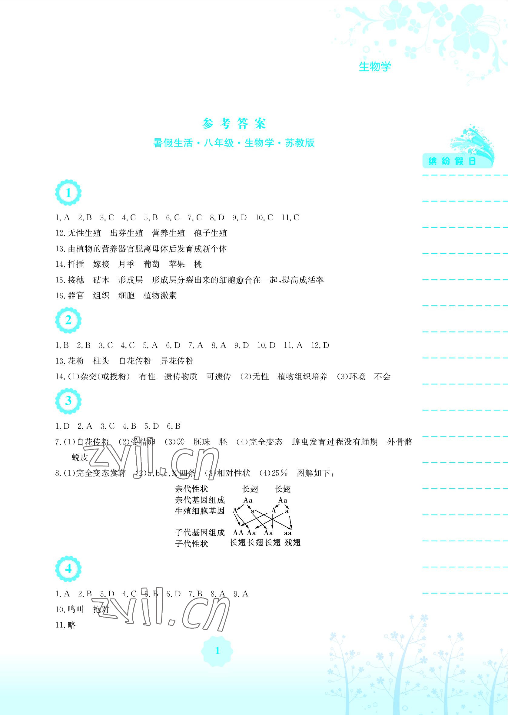 2022年暑假生活安徽教育出版社八年级生物苏教版 参考答案第1页