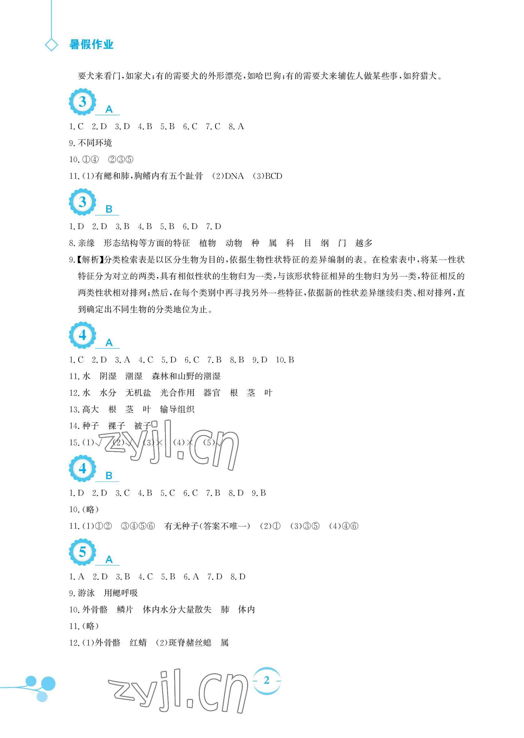 2022年暑假作业安徽教育出版社八年级生物北师大版 参考答案第2页