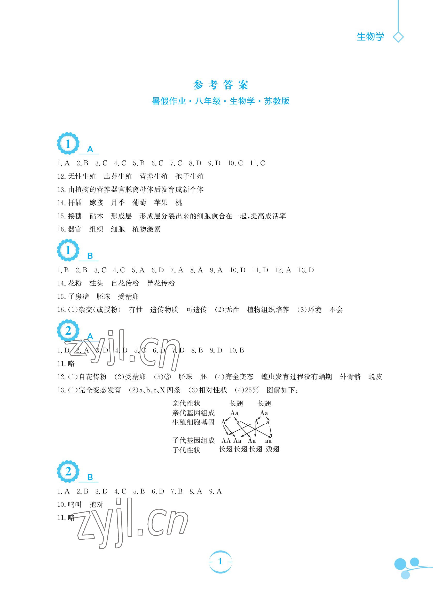 2022年暑假作业安徽教育出版社八年级生物苏教版 参考答案第1页