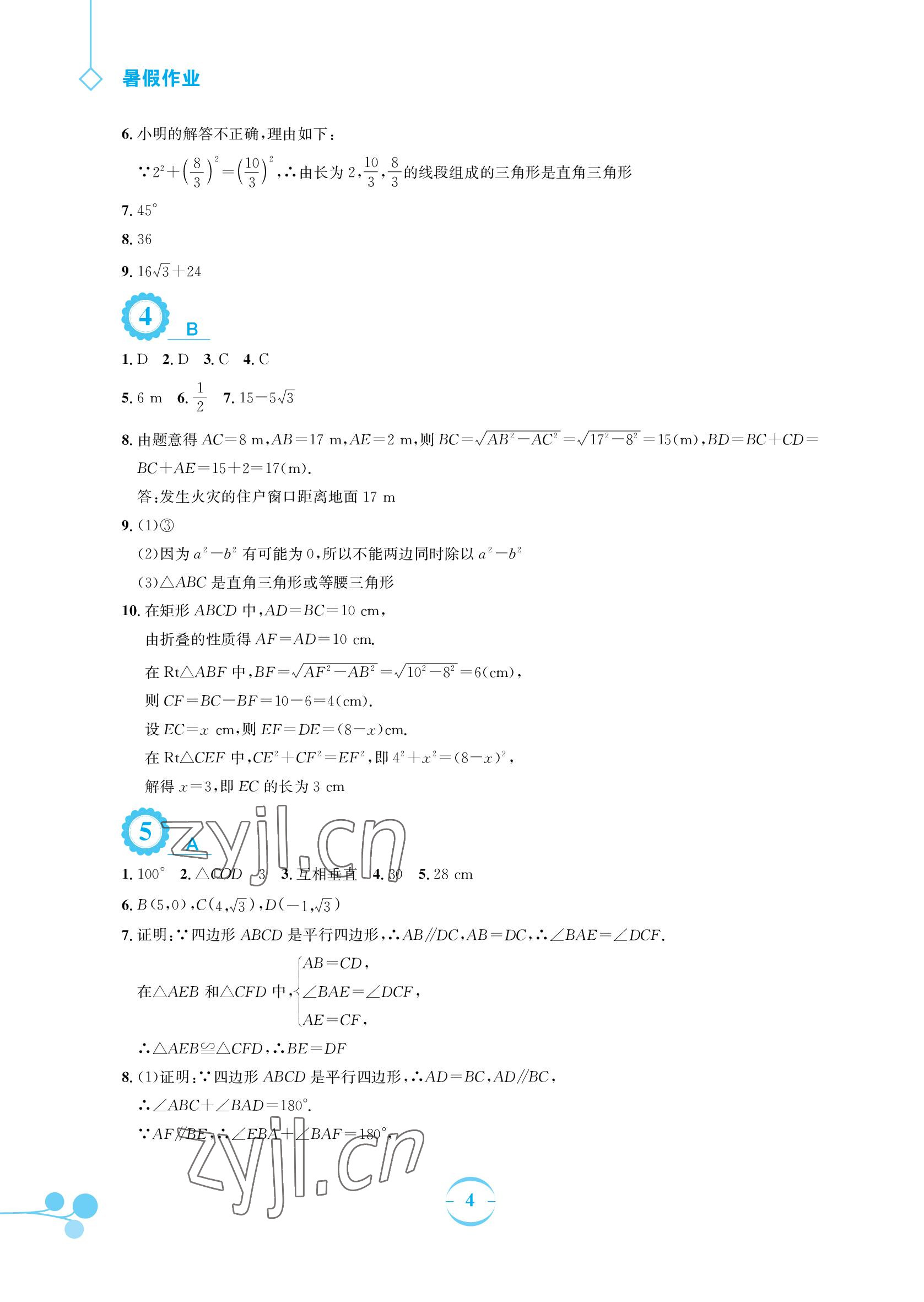 2022年暑假作业安徽教育出版社八年级数学人教版 参考答案第4页