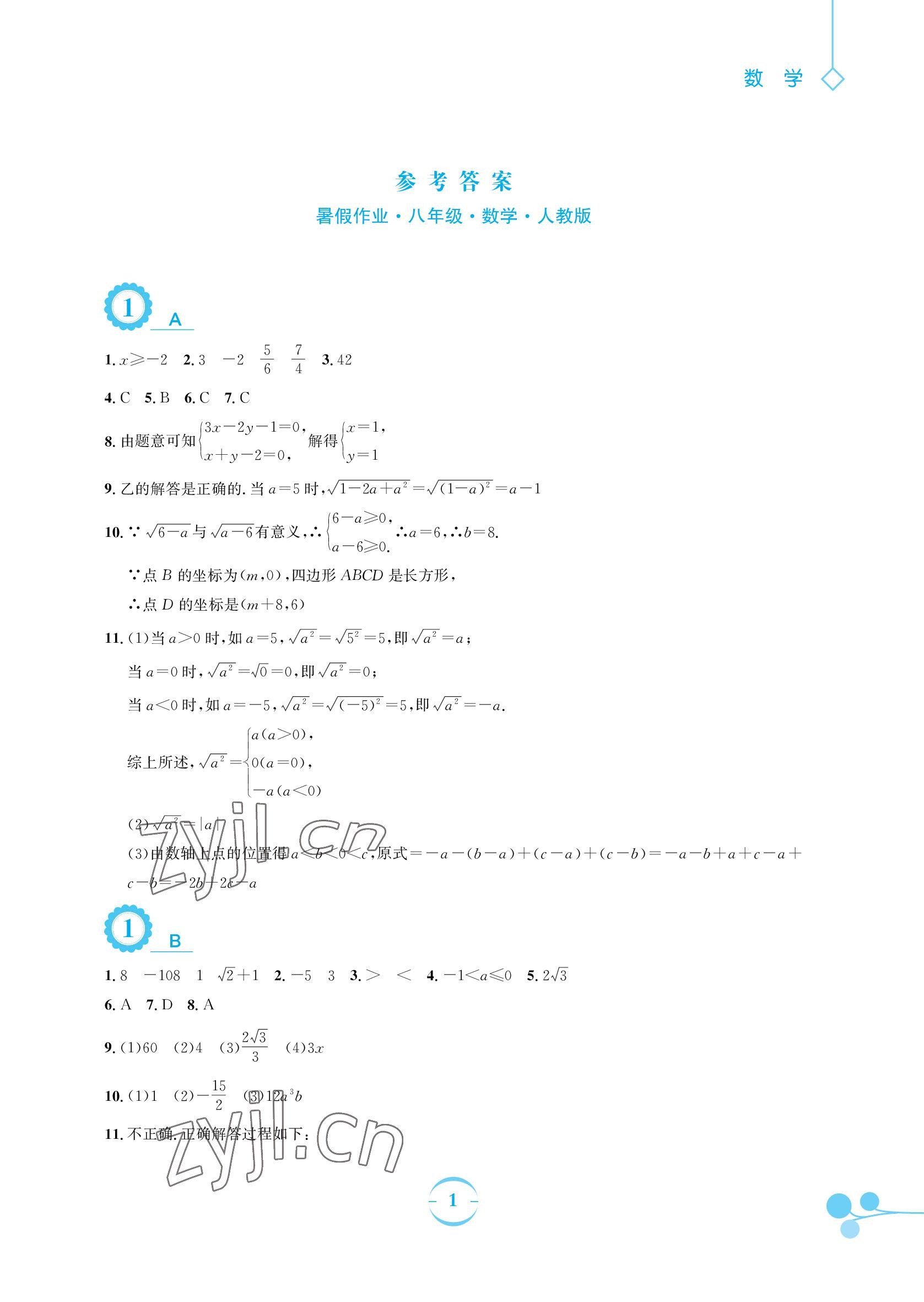 2022年暑假作业安徽教育出版社八年级数学人教版 参考答案第1页