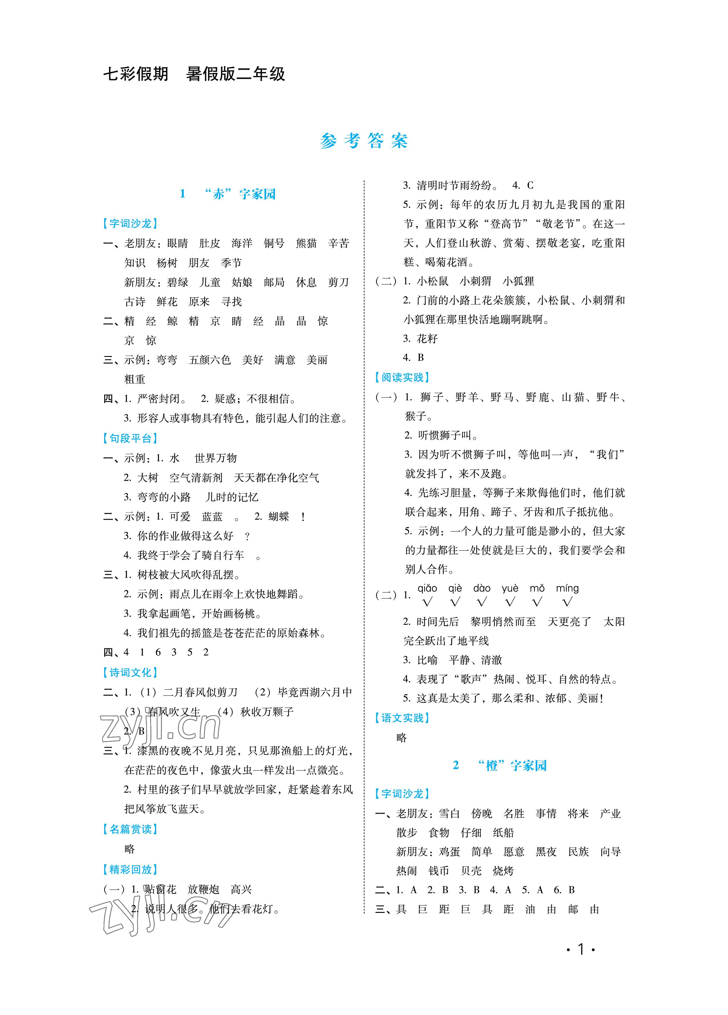 2022年七彩假期河北少年兒童出版社二年級語文人教版 參考答案第1頁