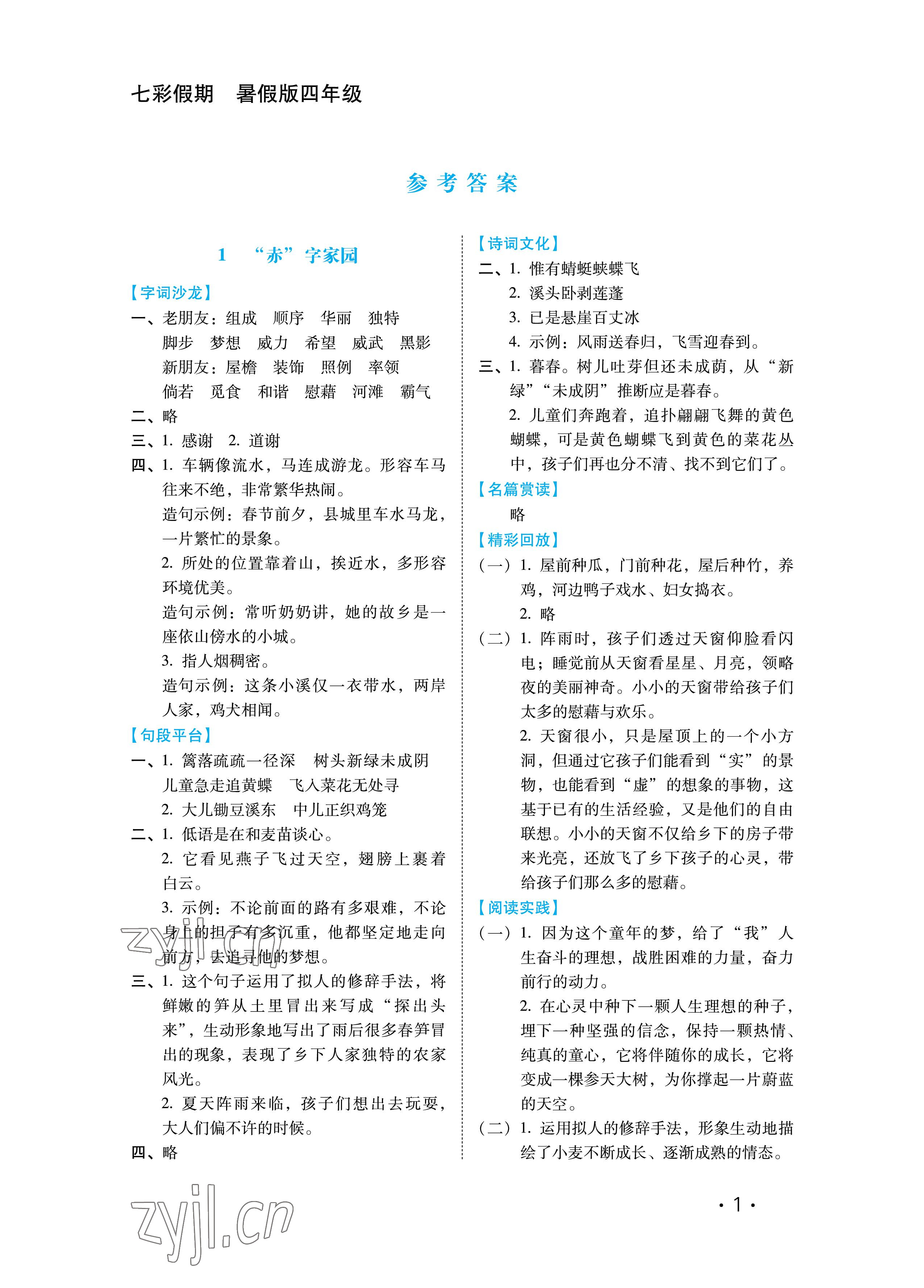 2022年七彩假期四年級語文河北少年兒童出版社 參考答案第1頁