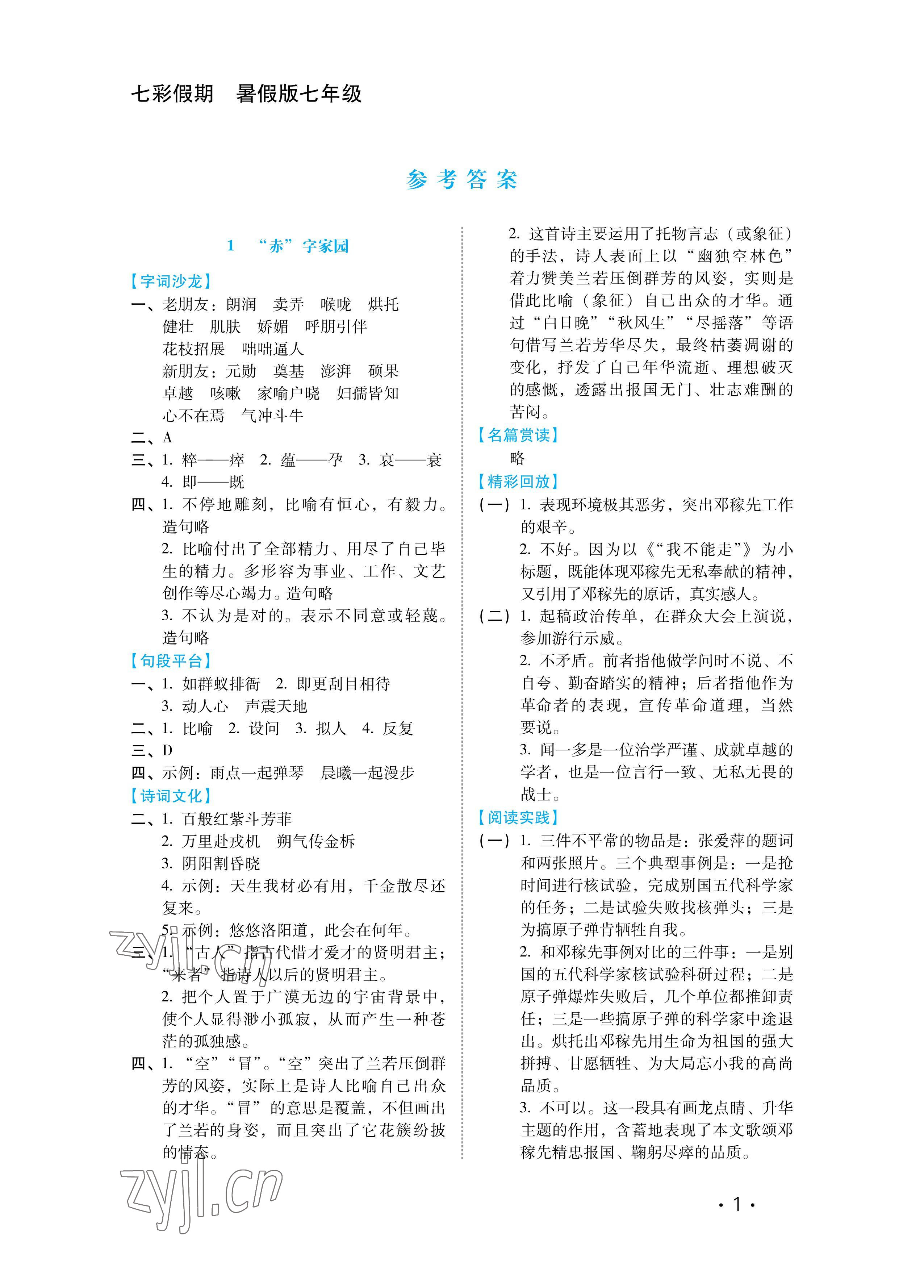 2022年七彩假期河北少年兒童出版社七年級(jí)語(yǔ)文人教版 參考答案第1頁(yè)