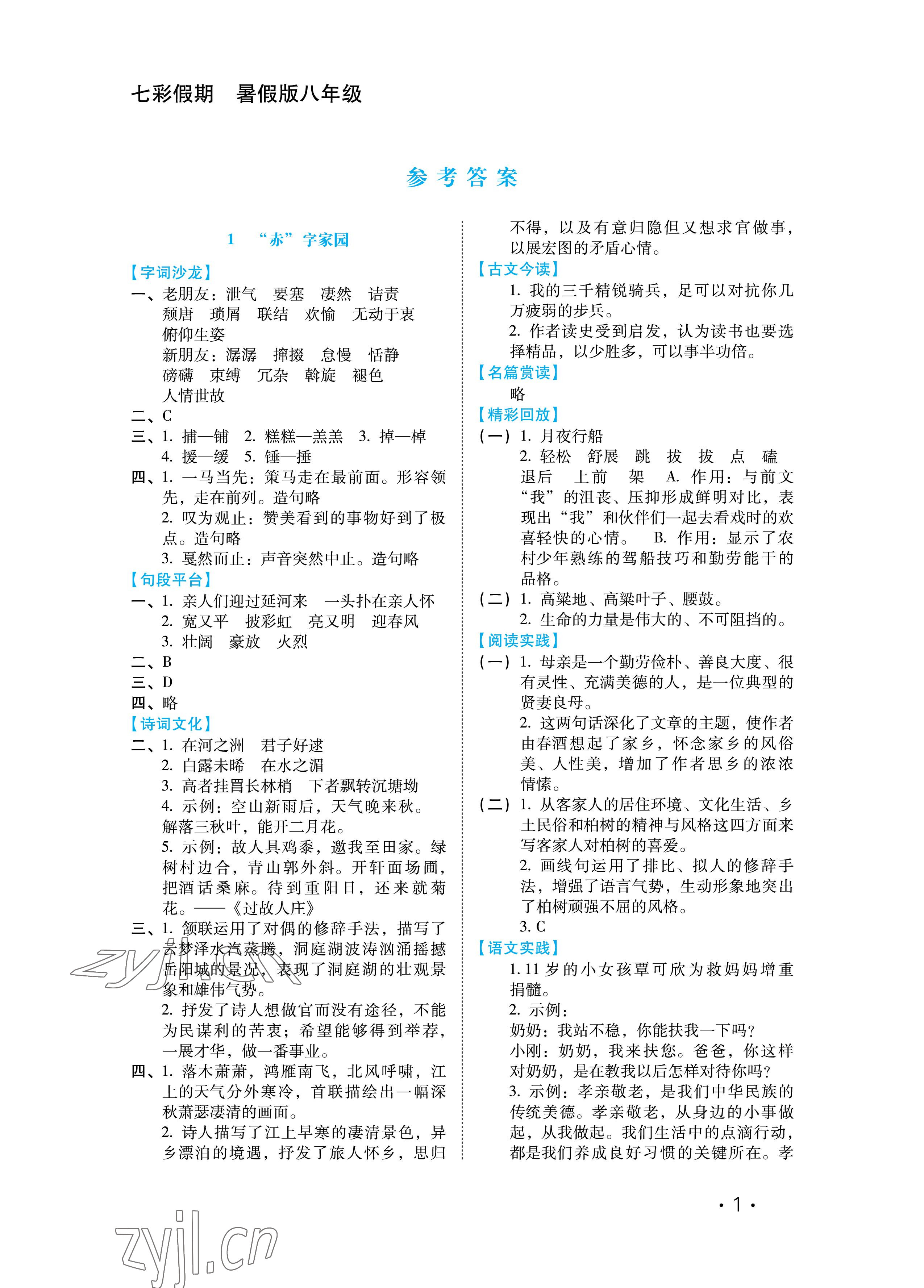 2022年七彩假期河北少年兒童出版社八年級(jí)語(yǔ)文人教版 參考答案第1頁(yè)