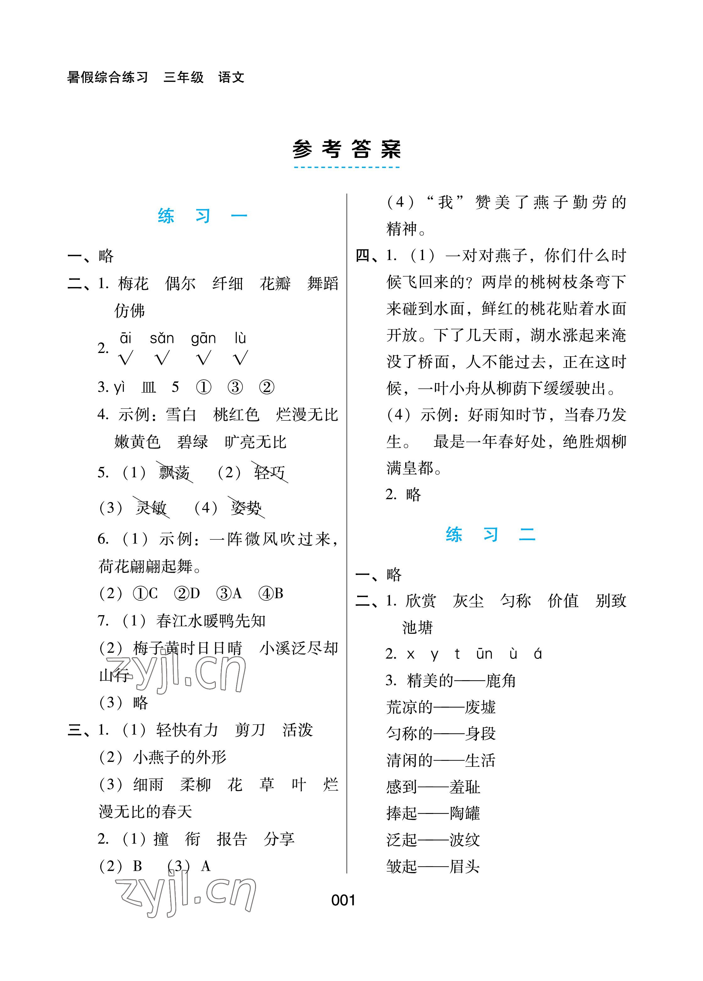 2022年暑假綜合練習(xí)河北人民出版社三年級(jí)語(yǔ)文 參考答案第1頁(yè)