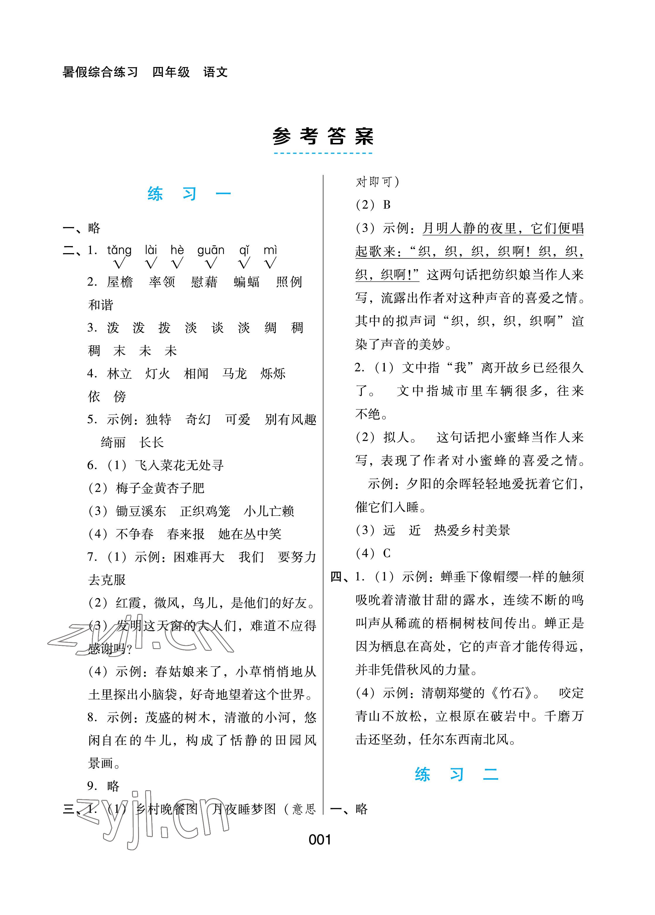 2022年暑假綜合練習(xí)河北人民出版社四年級(jí)語文 參考答案第1頁