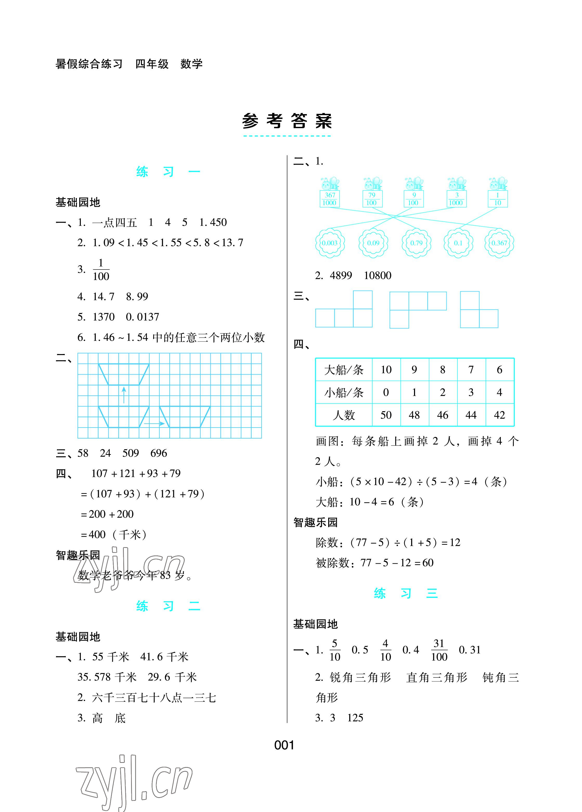 2022年暑假綜合練習(xí)河北人民出版社四年級數(shù)學(xué)人教版 參考答案第1頁