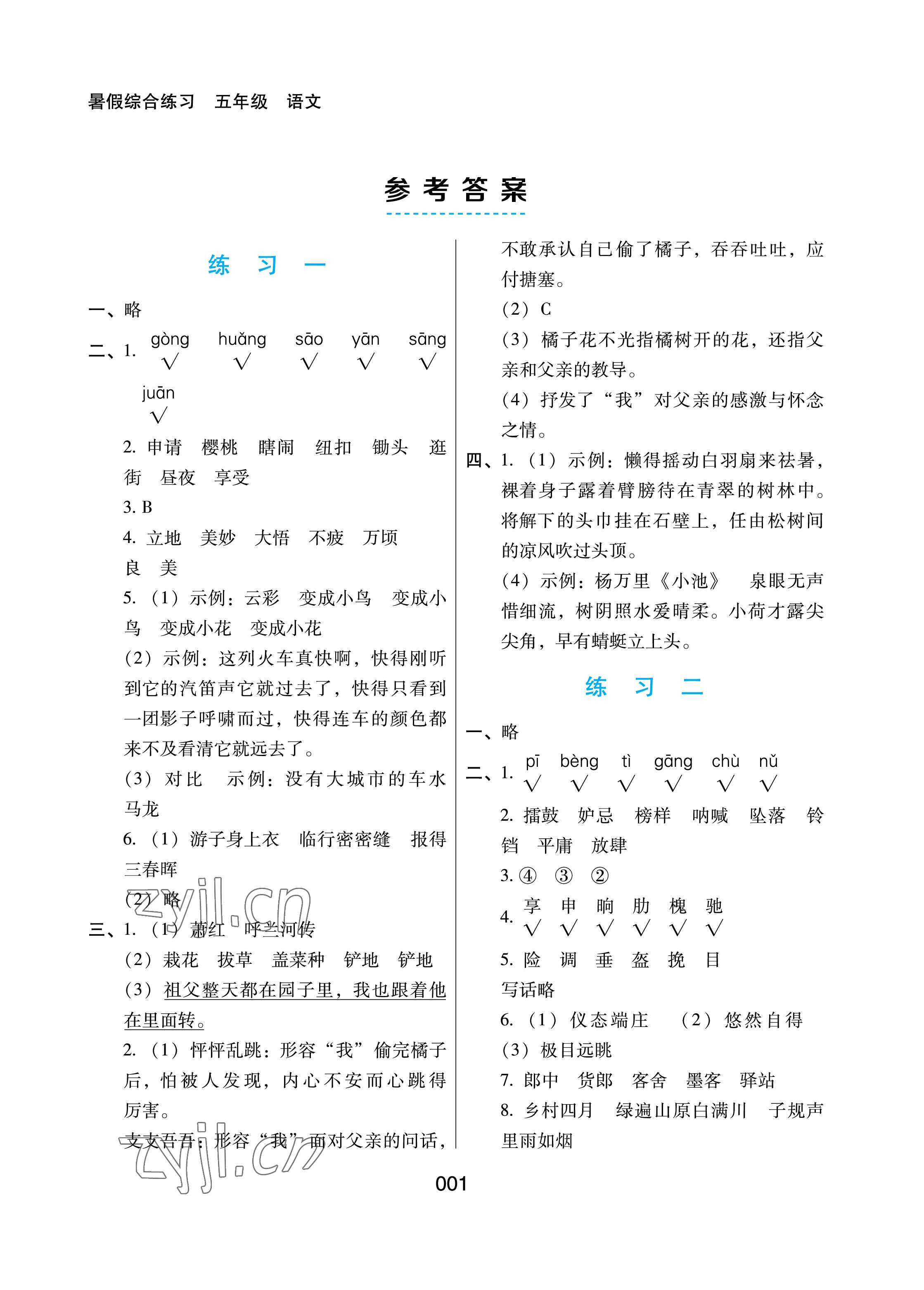 2022年暑假綜合練習(xí)河北人民出版社五年級語文 參考答案第1頁