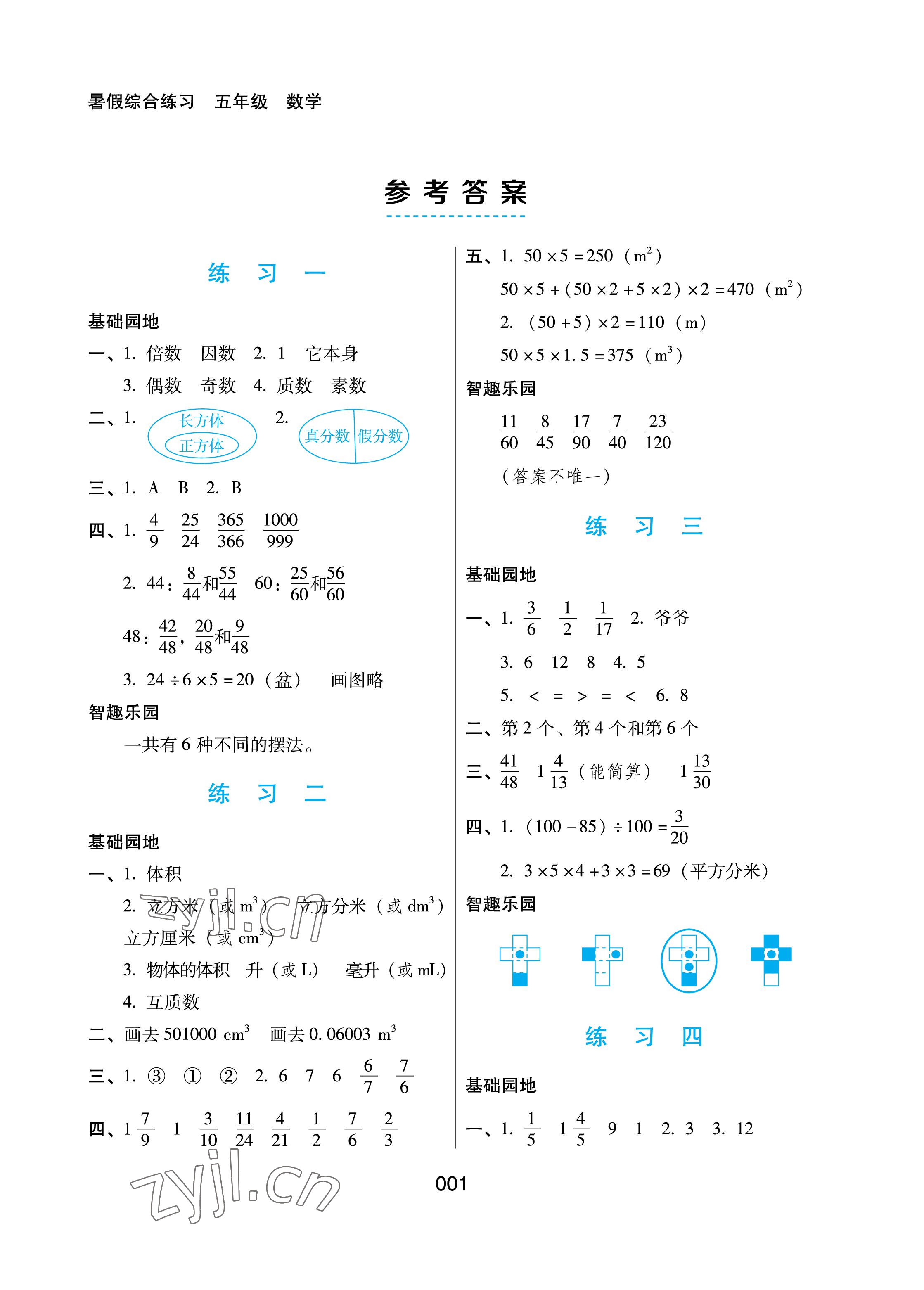 2022年暑假综合练习河北人民出版社五年级数学人教版 参考答案第1页