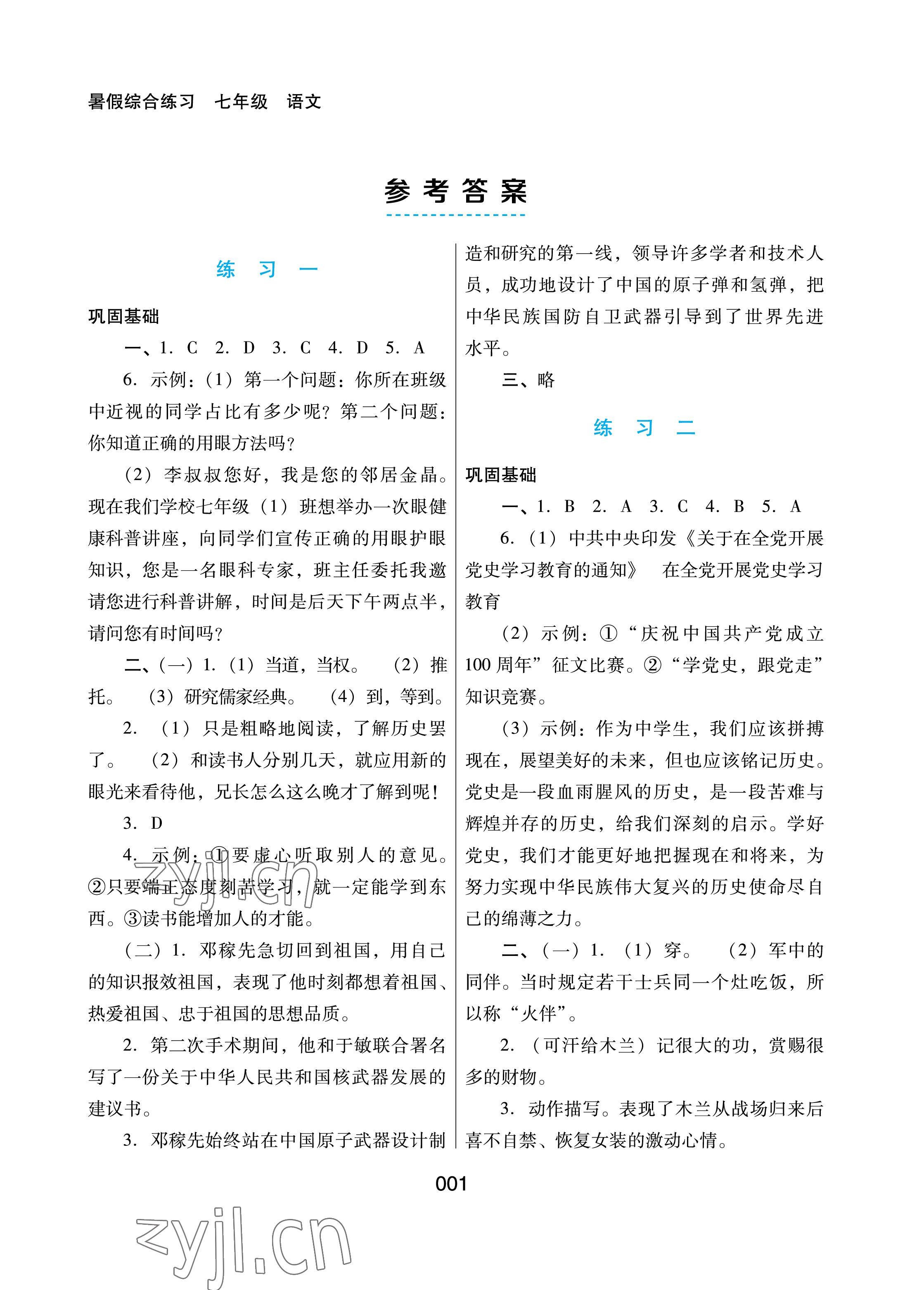 2022年暑假综合练习河北人民出版社七年级语文人教版 参考答案第1页